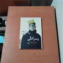 پسرانگی.