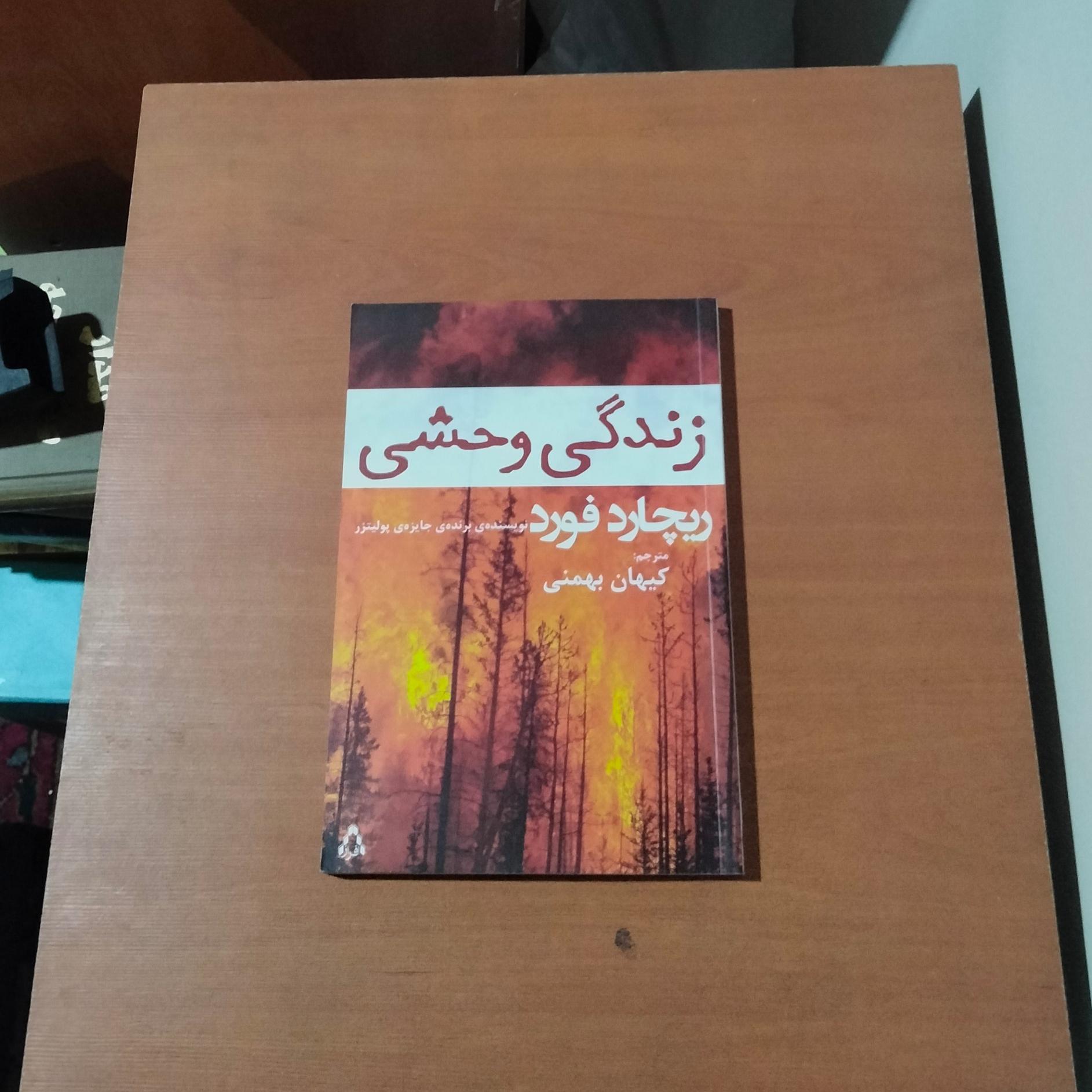 زندگی وحشی . ترجمه کیهان بهمنی
