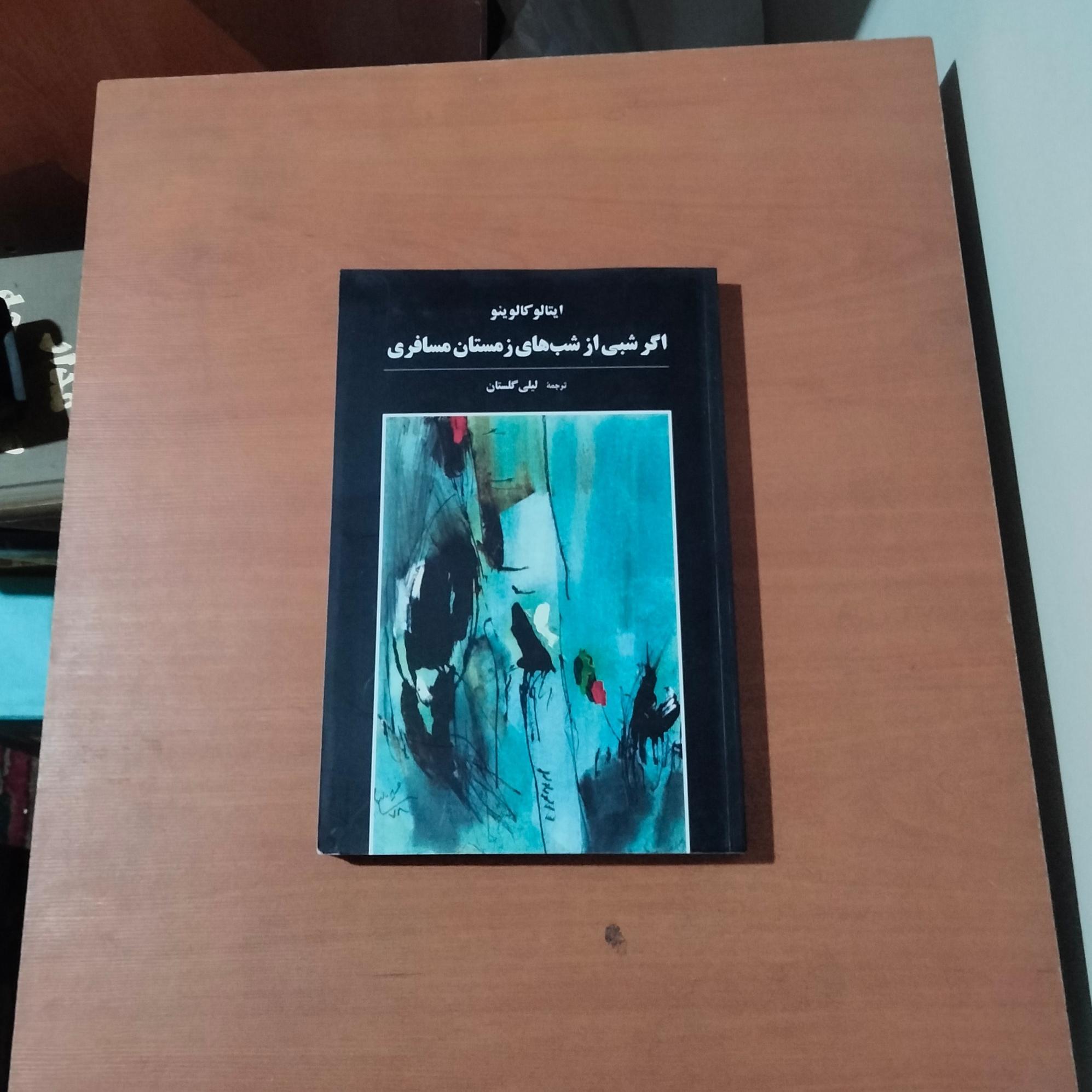 اگر شبی از شبهای زمستان مسافری