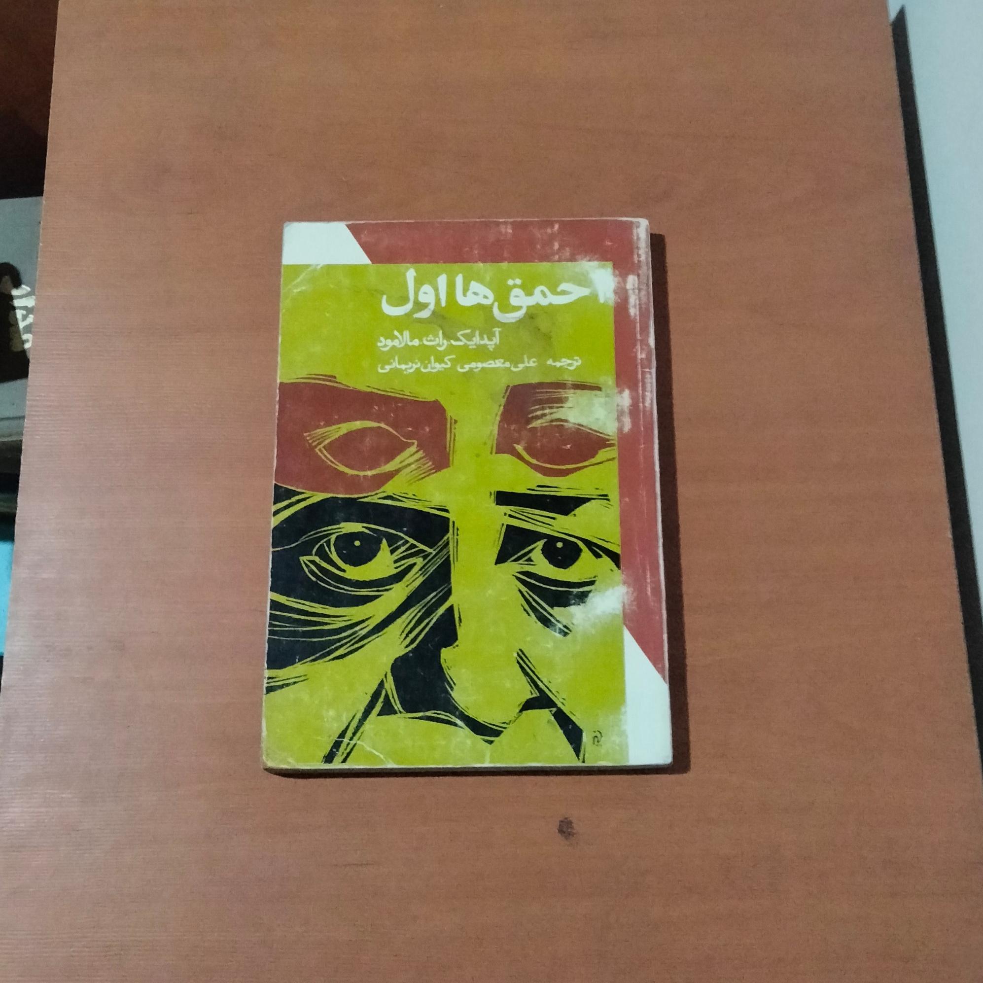 احمق ها اول