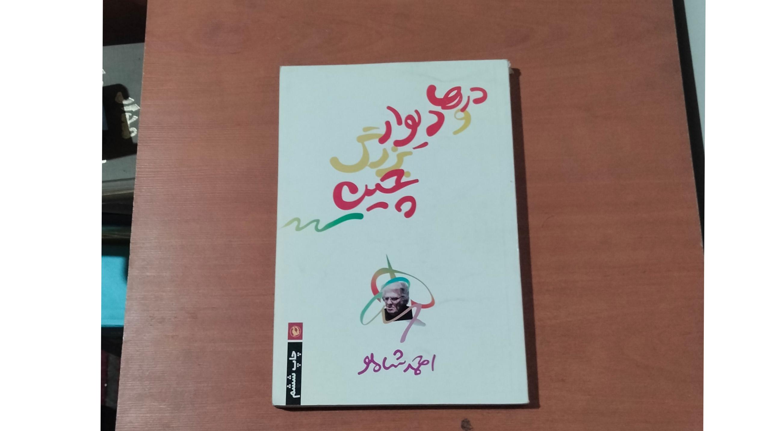 درها و دیوار بزرگ چین . احمد شاملو