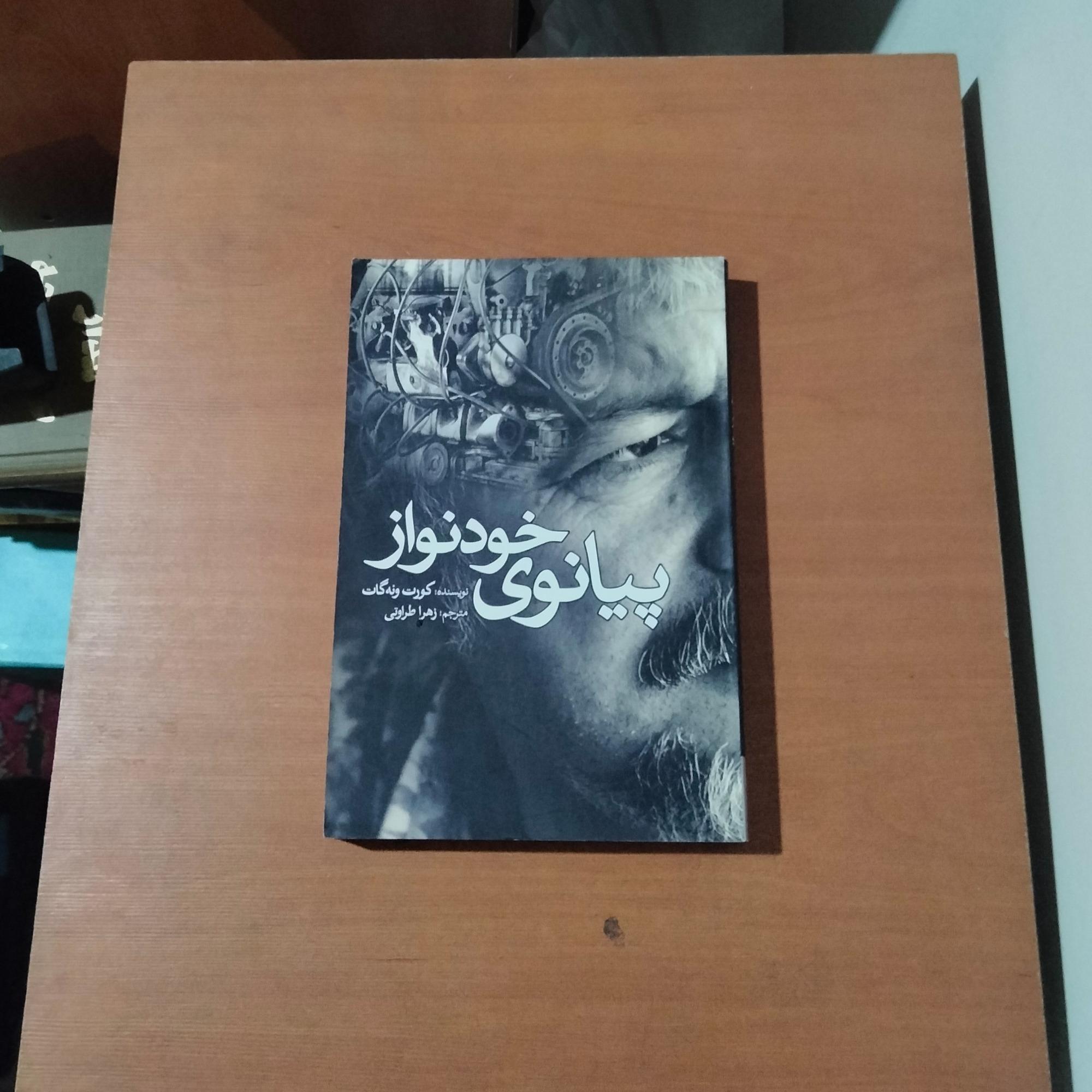 پیانوی خودنواز . کورت ونه گات
