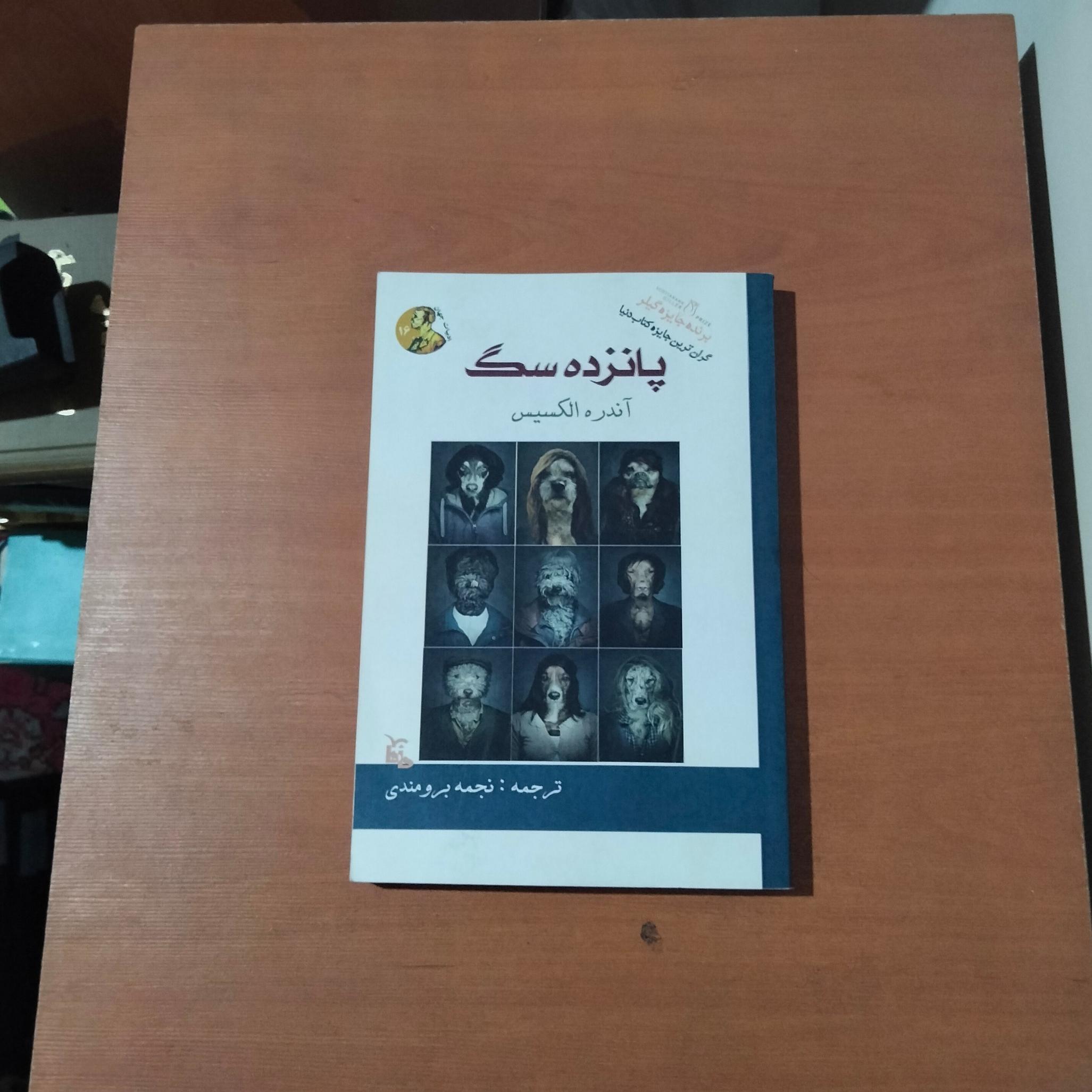 پانزده سگ