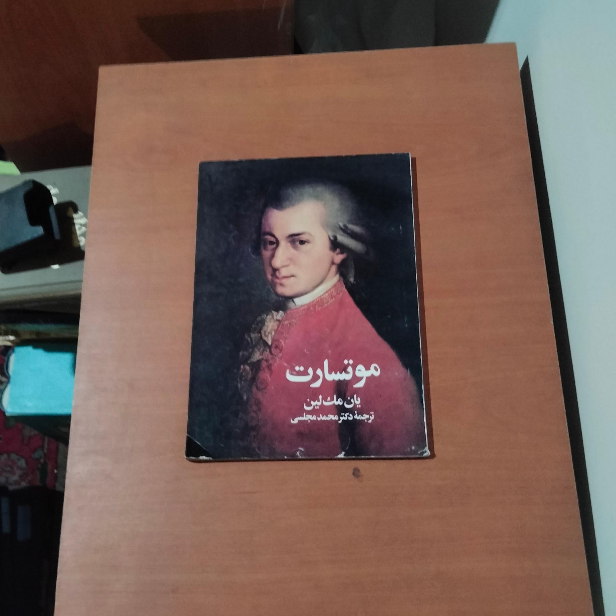 موتسارت . ترجمه محمد مجلسی