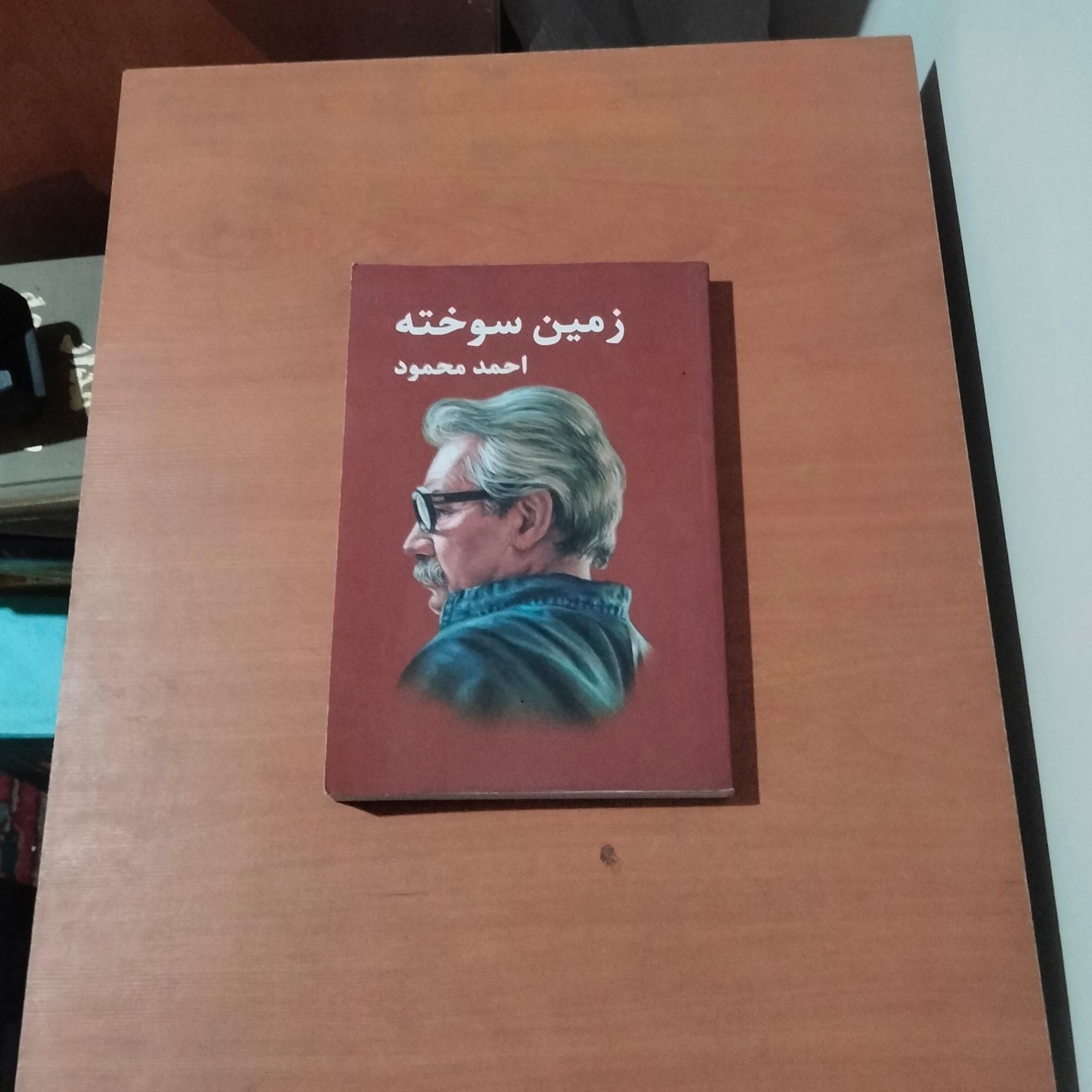 زمین سوخته . احمد محمود
