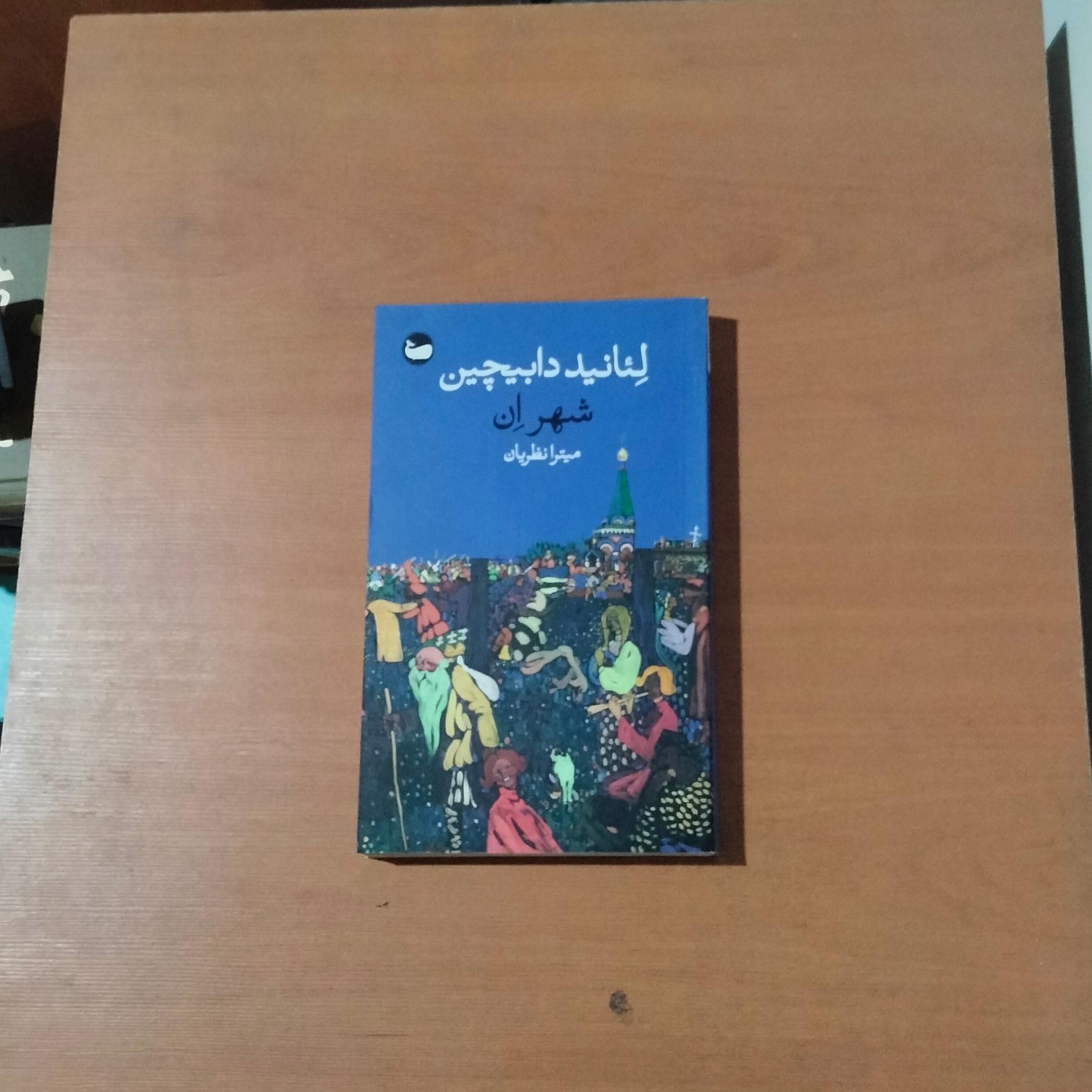 شهر ان . ترجمه میترا نظریان