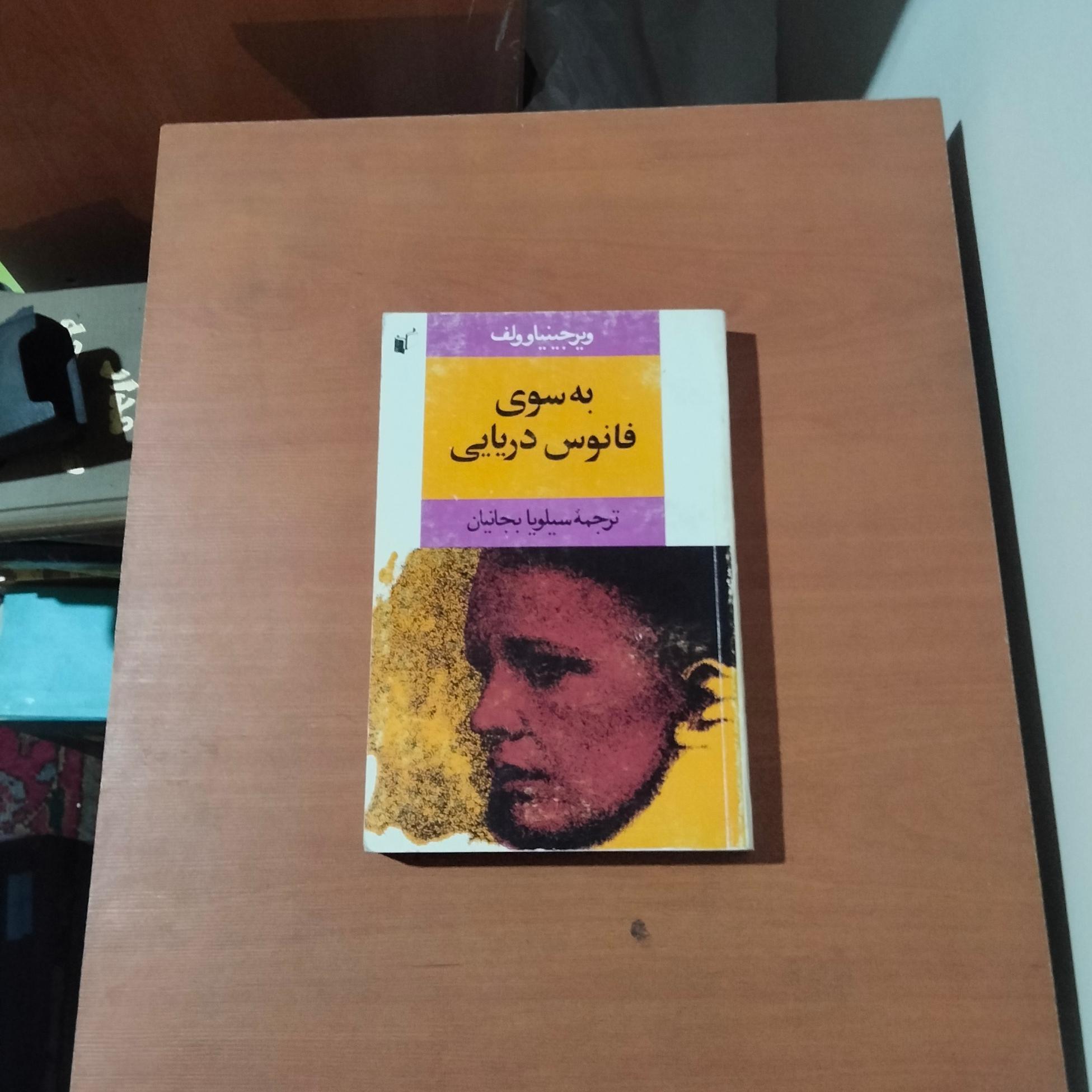 به سوی فانوس دریایی