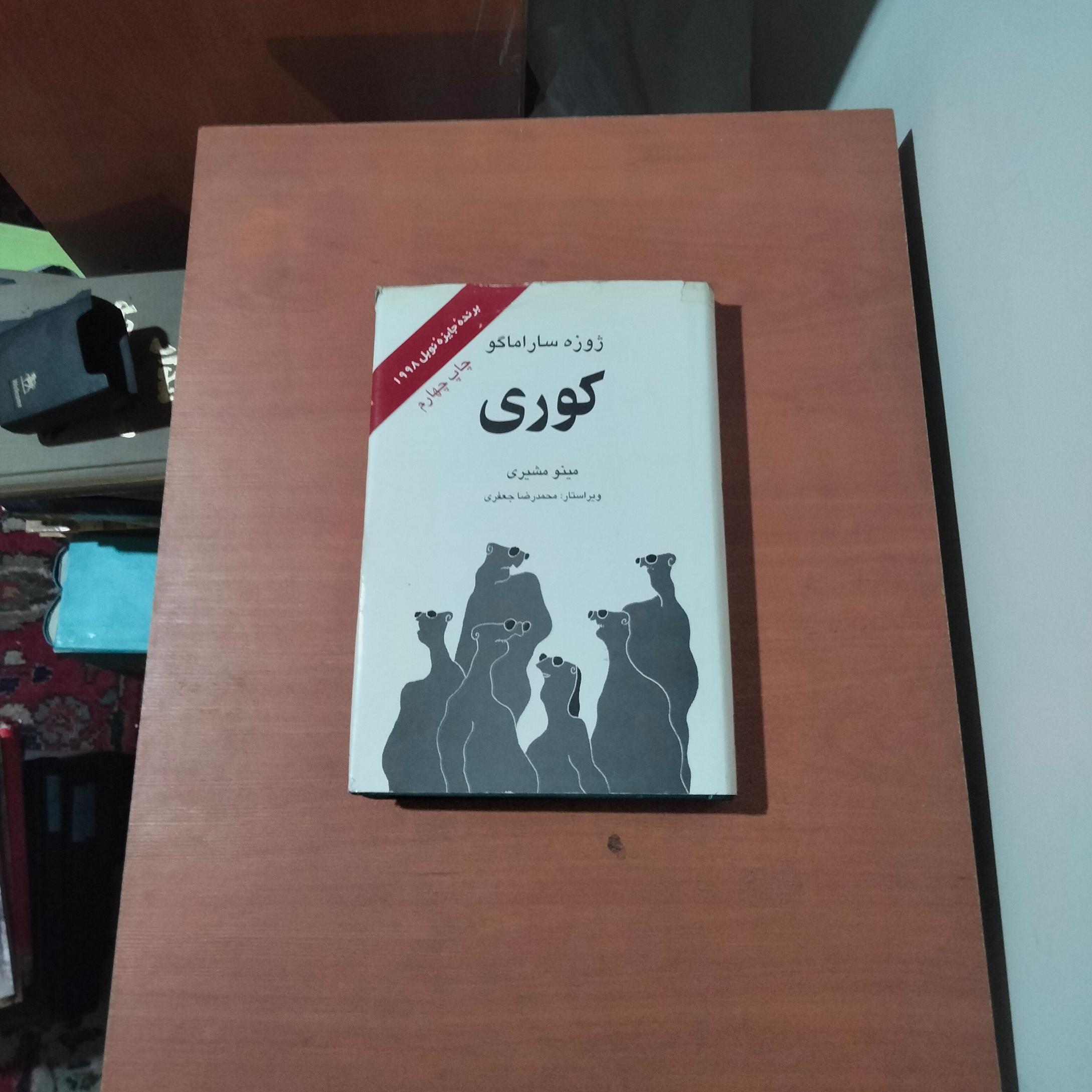 کوری ژوزه ساراماگو . ترجمه مینو مشیری