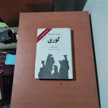 کوری