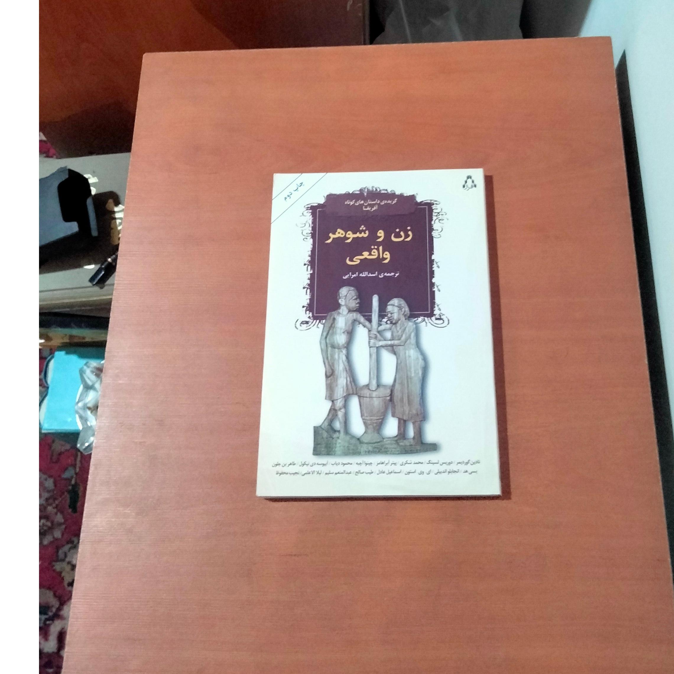 زن و شوهر واقعی