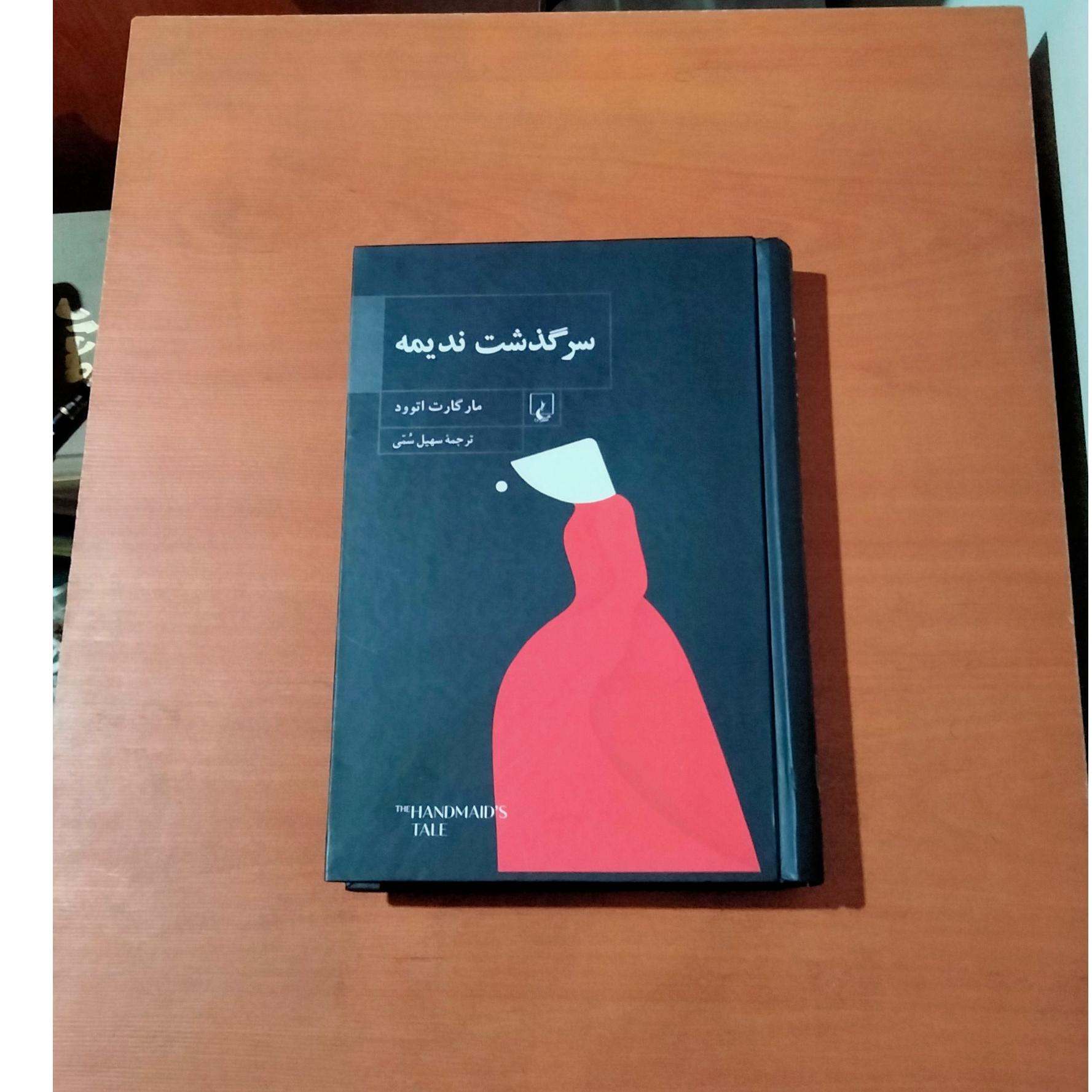 سرگذشت ندیمه