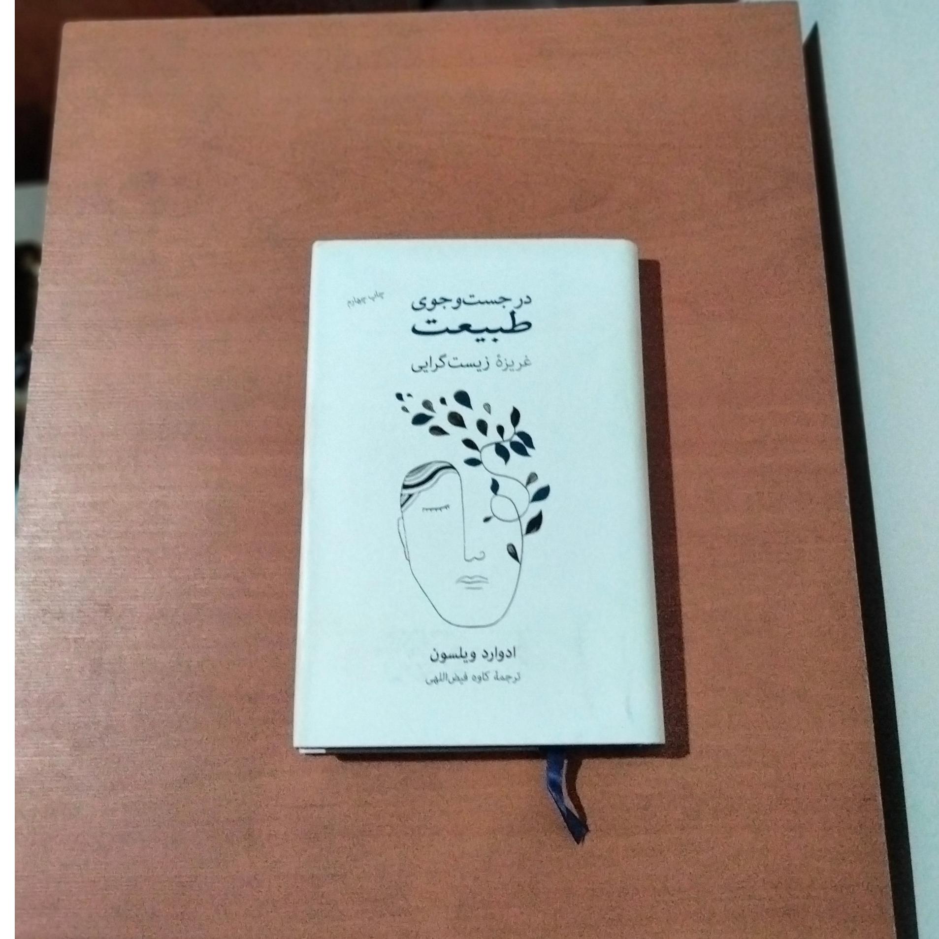 در جستجوی طبیعت . غریزه زیست گرایی