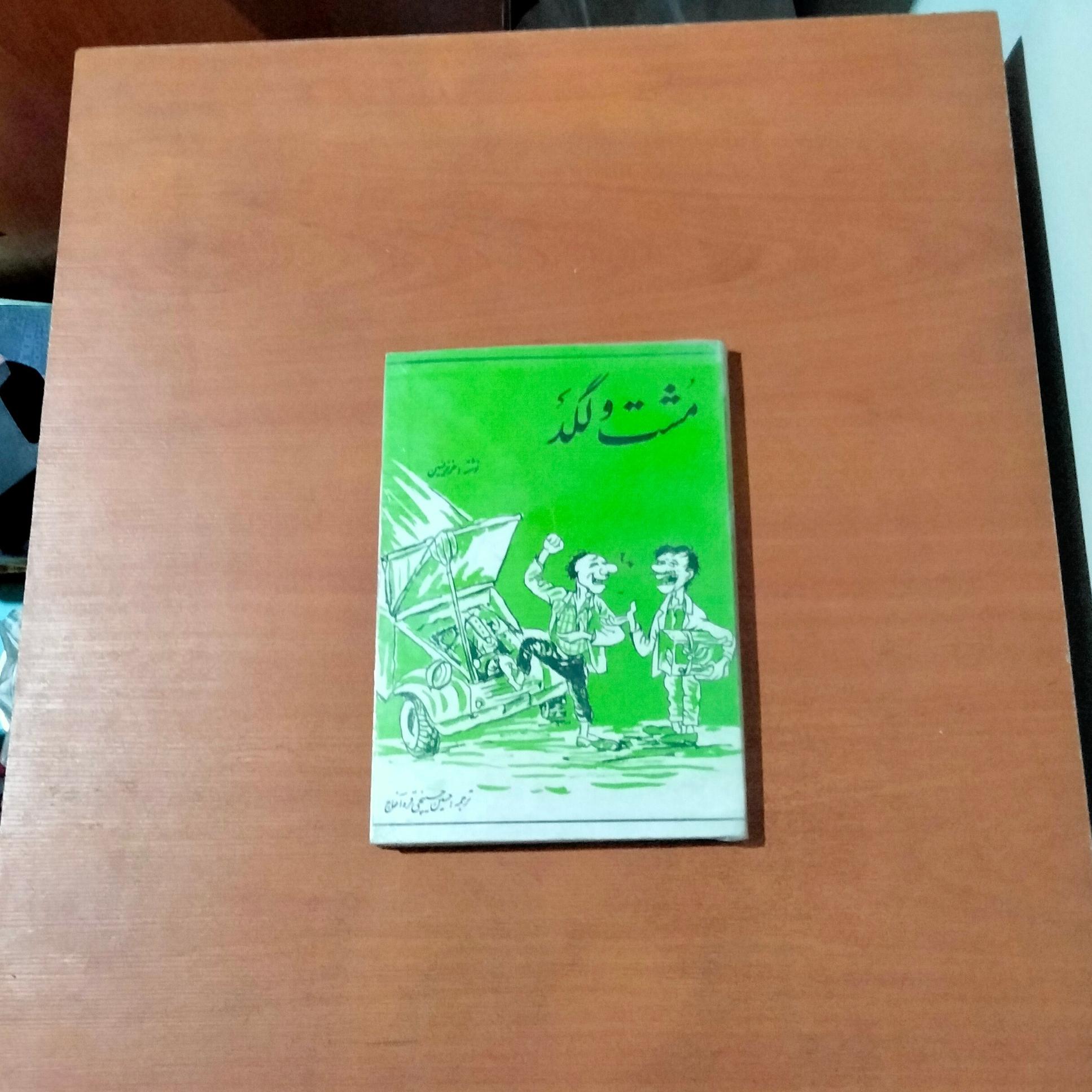 مشت و لگد . عزیز نسین