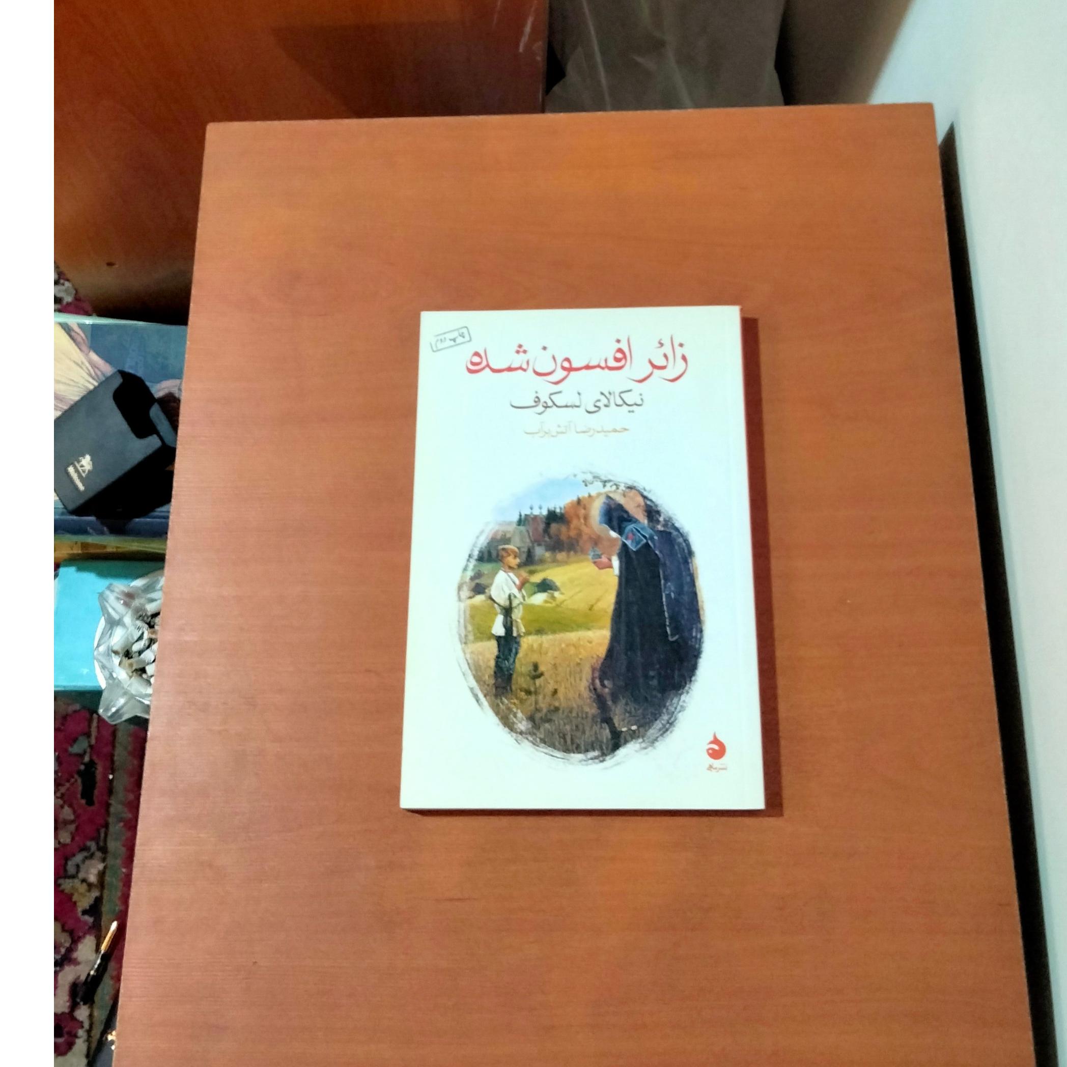 زائر افسون شده . ترجمه آتش برآب