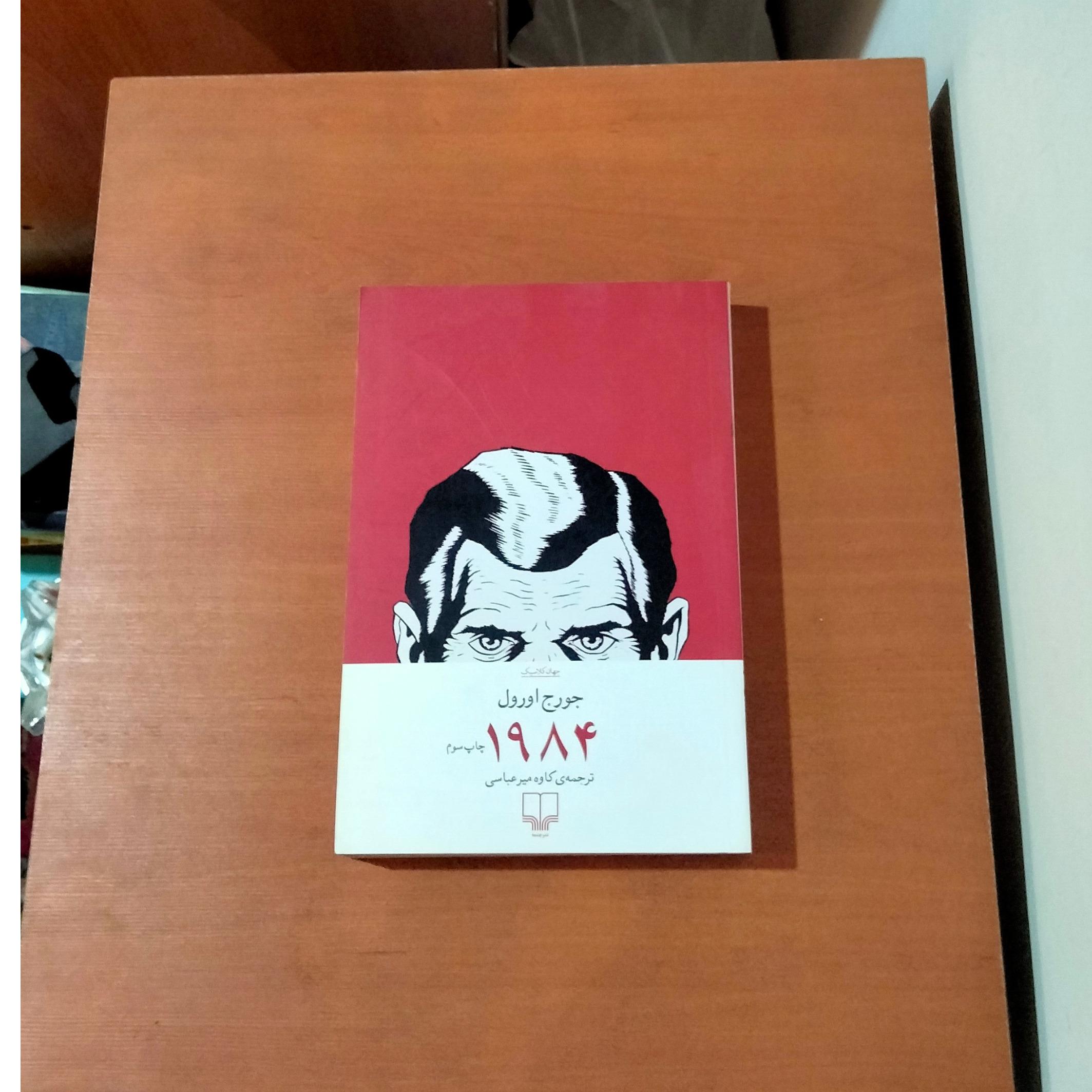 1984 جورج اورول . ترجمه کاوه میرعباسی