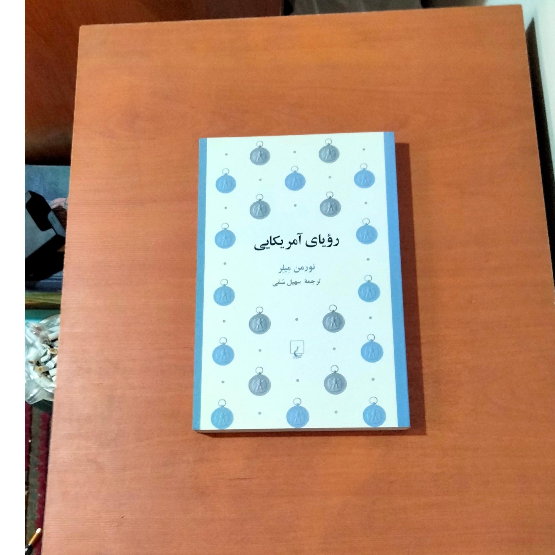 رویای آمریکایی . نورمن میلر