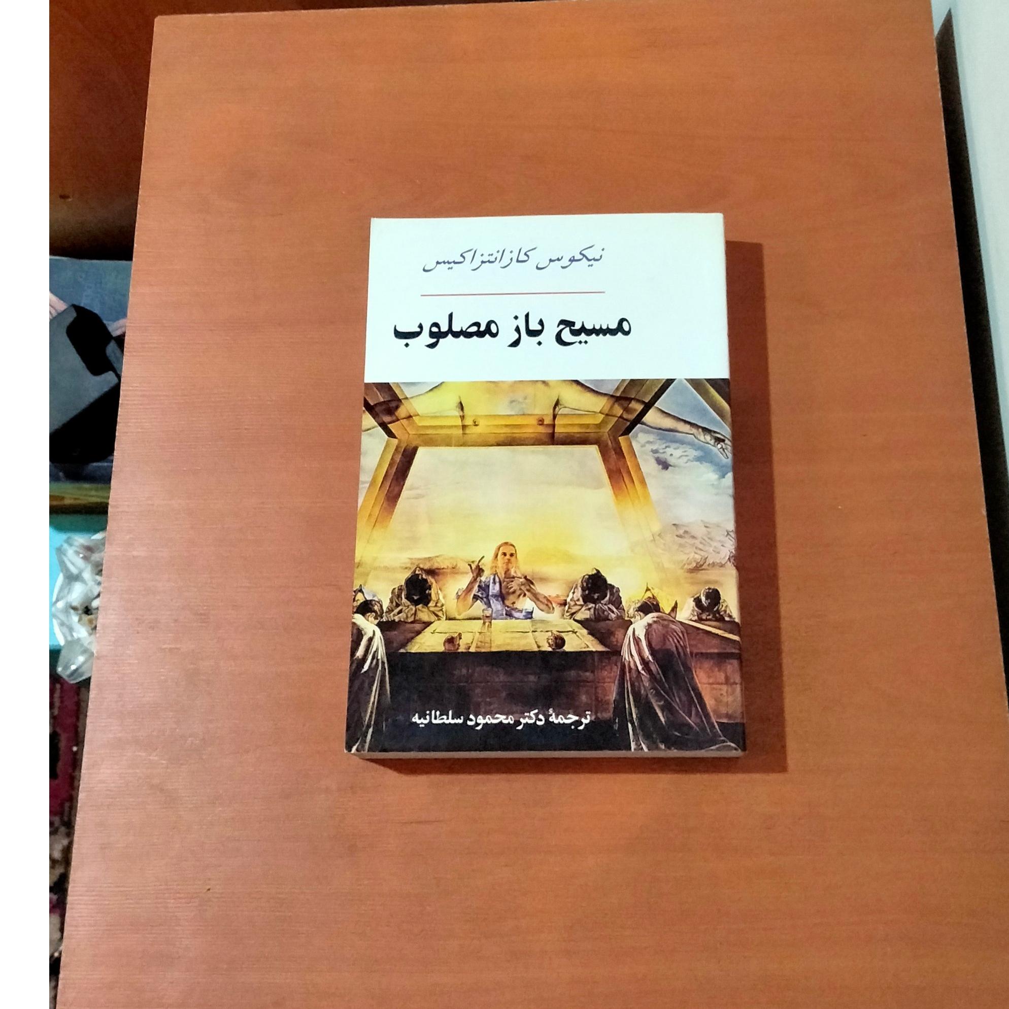 مسیح باز مصلوب