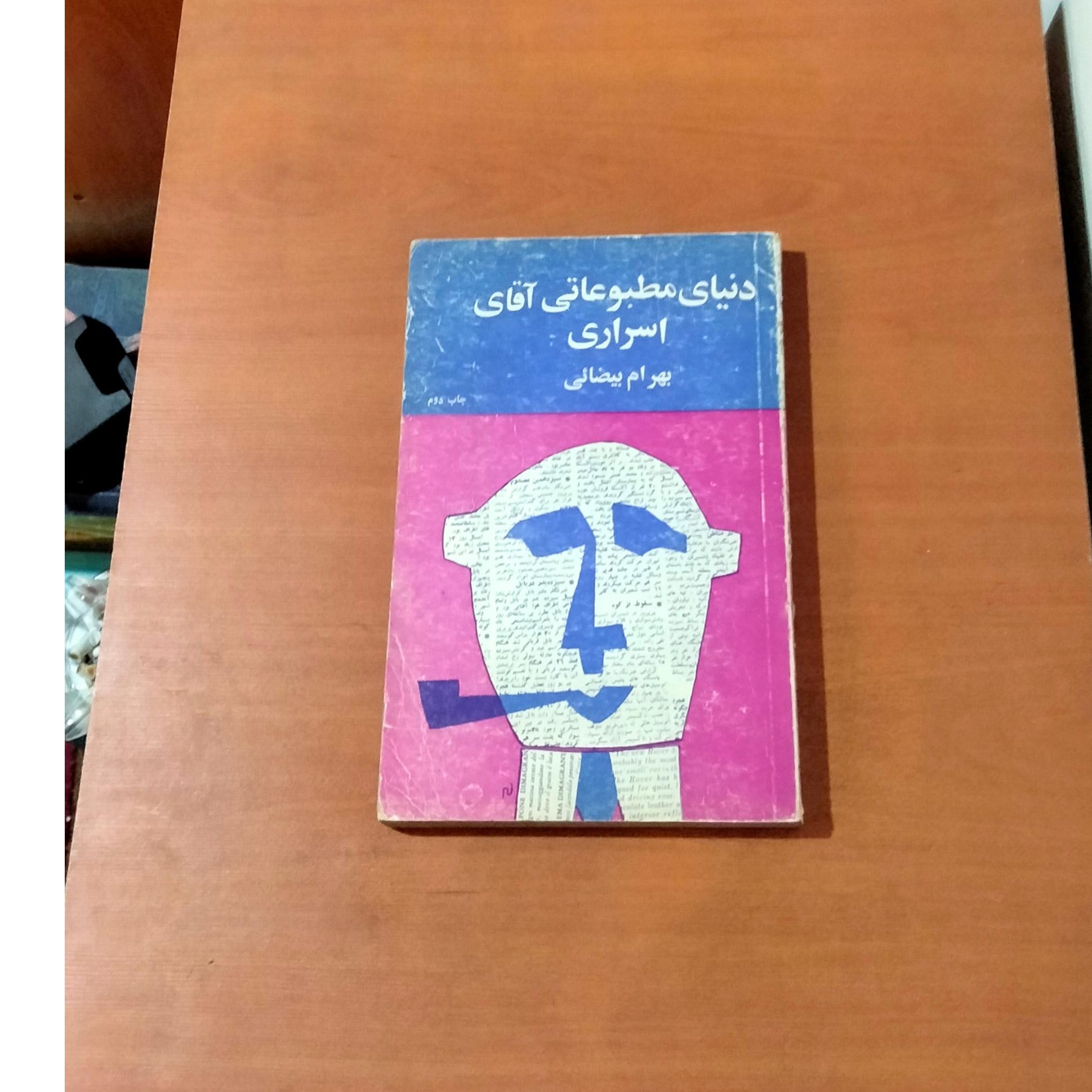 دنیای مطبوعاتی آقای اسراری . بهرام بیضائی