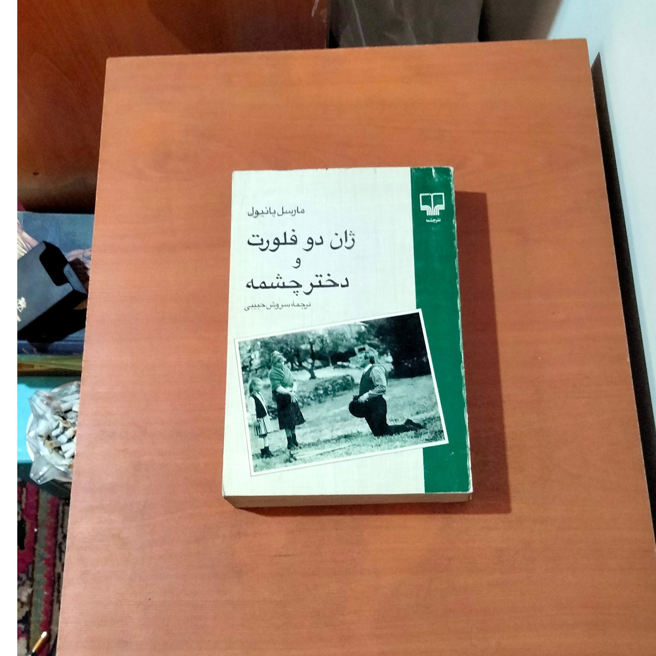 ژان دوفلورت و دختر چشمه