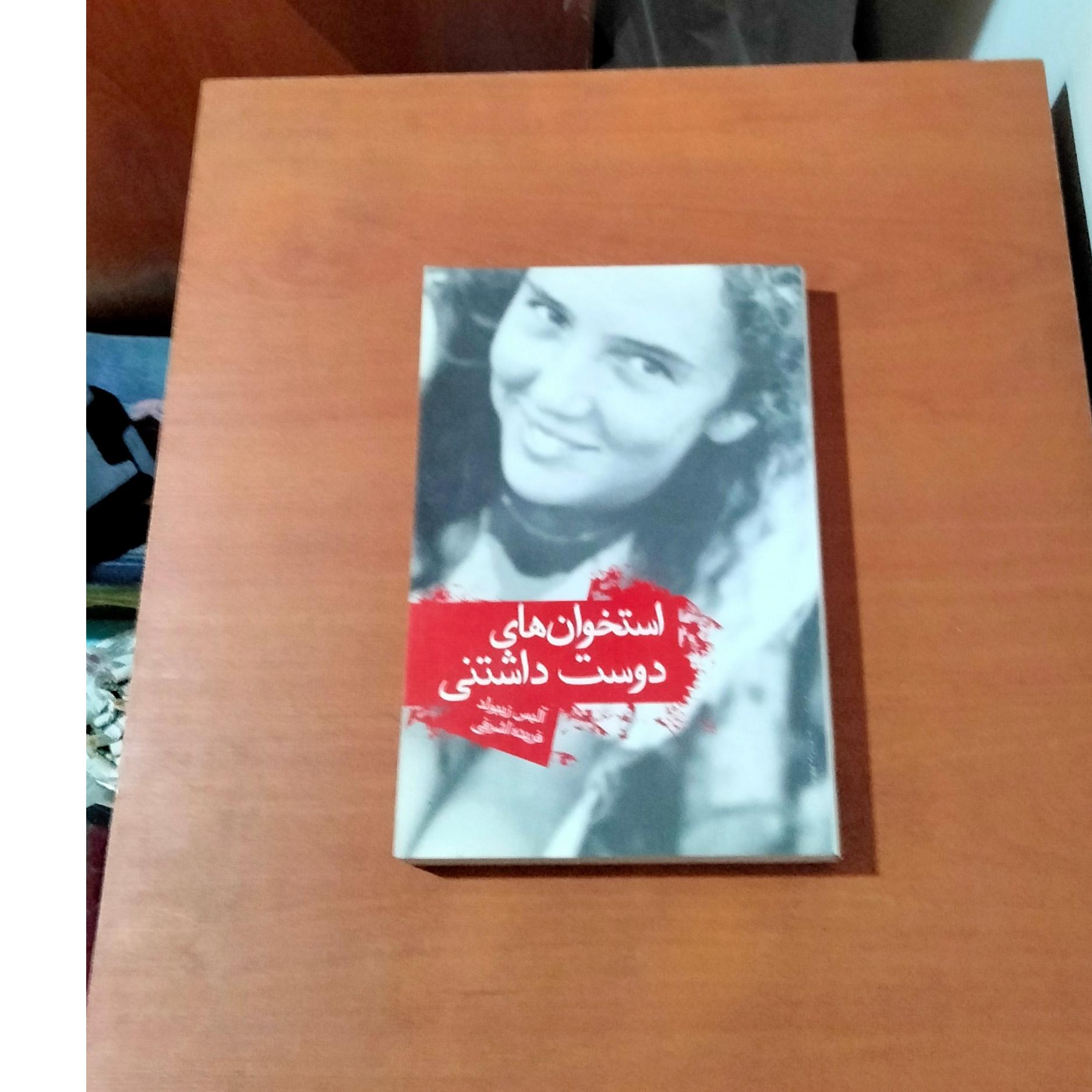 استخوان های دوست داشتنی