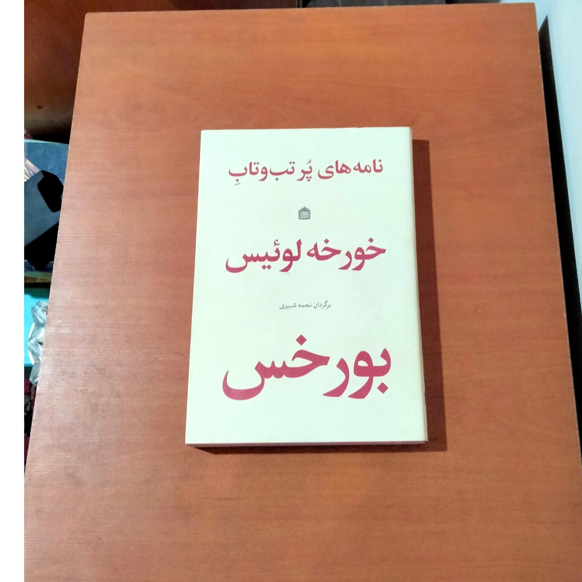 نامه های پر تب و تاب. بورخس