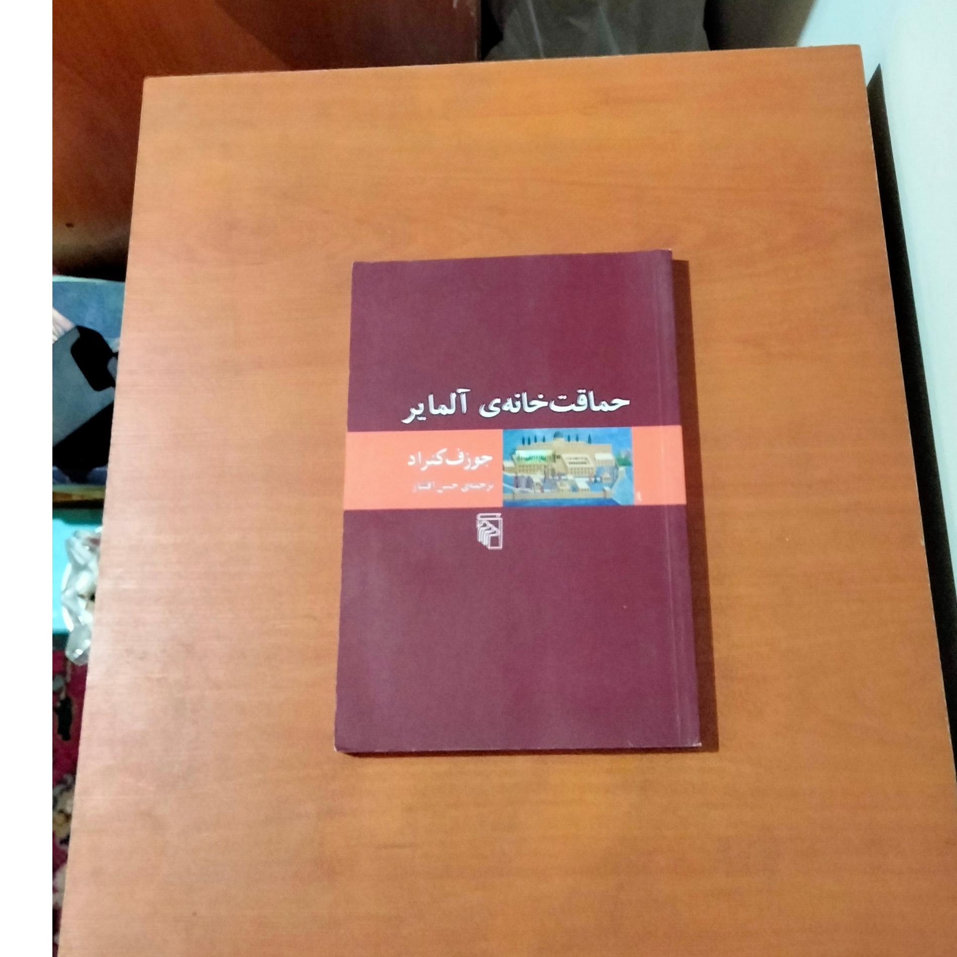 حماقت خانه آلمایر . جوزف کنراد . ترجمه حسن افشار