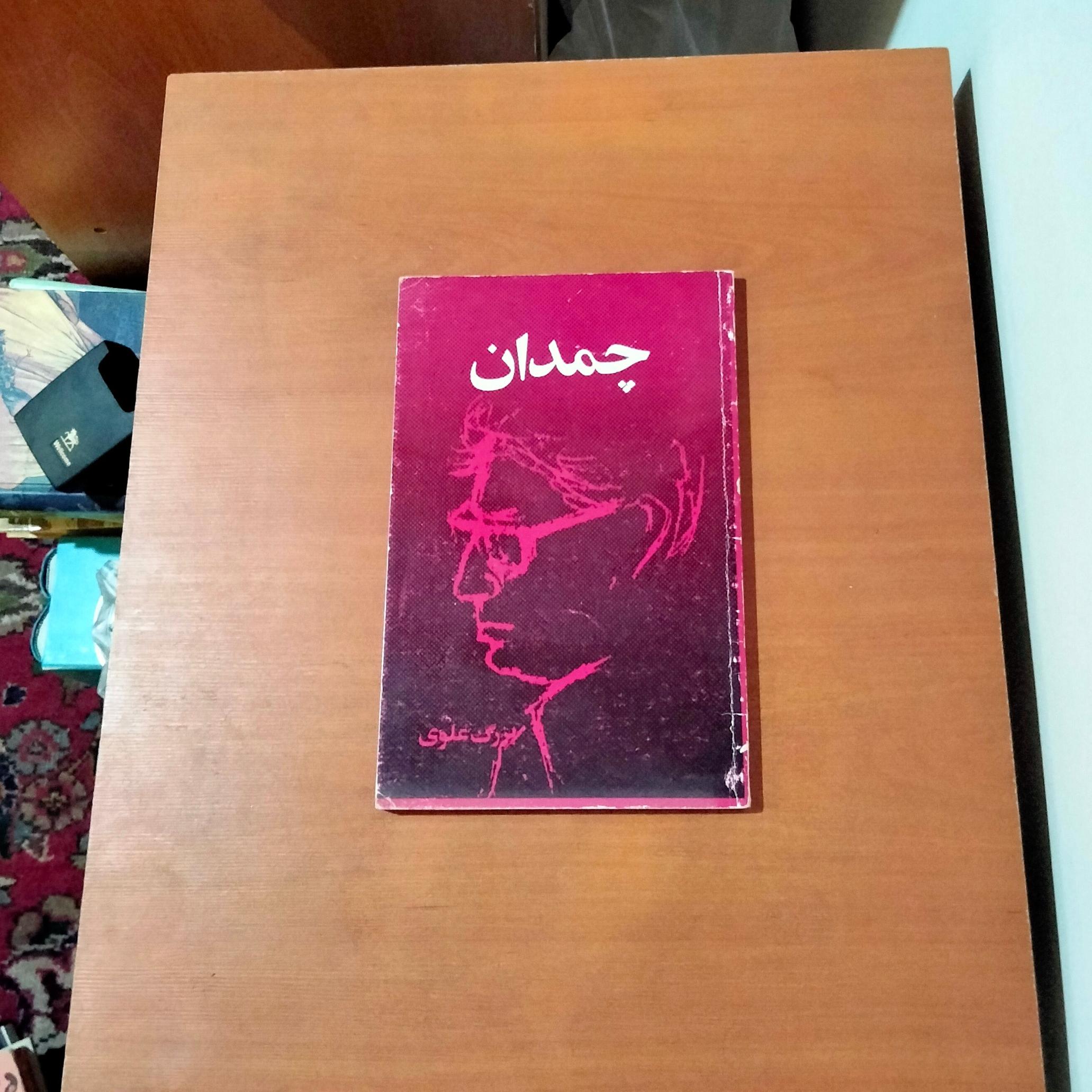 چمدان . بزرگ علوی