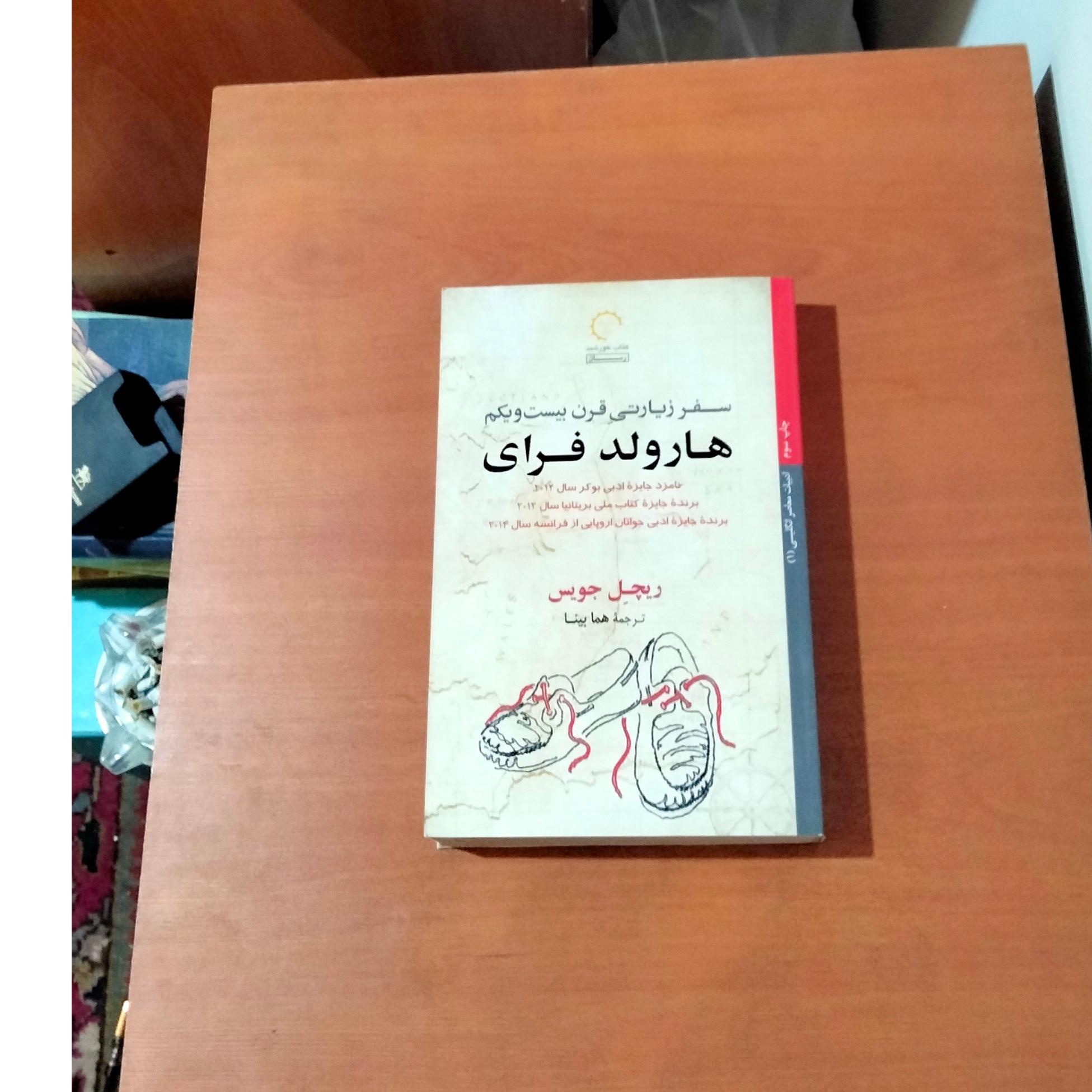 سفر زیارتی قرن بیست و یکم هارولد فرای