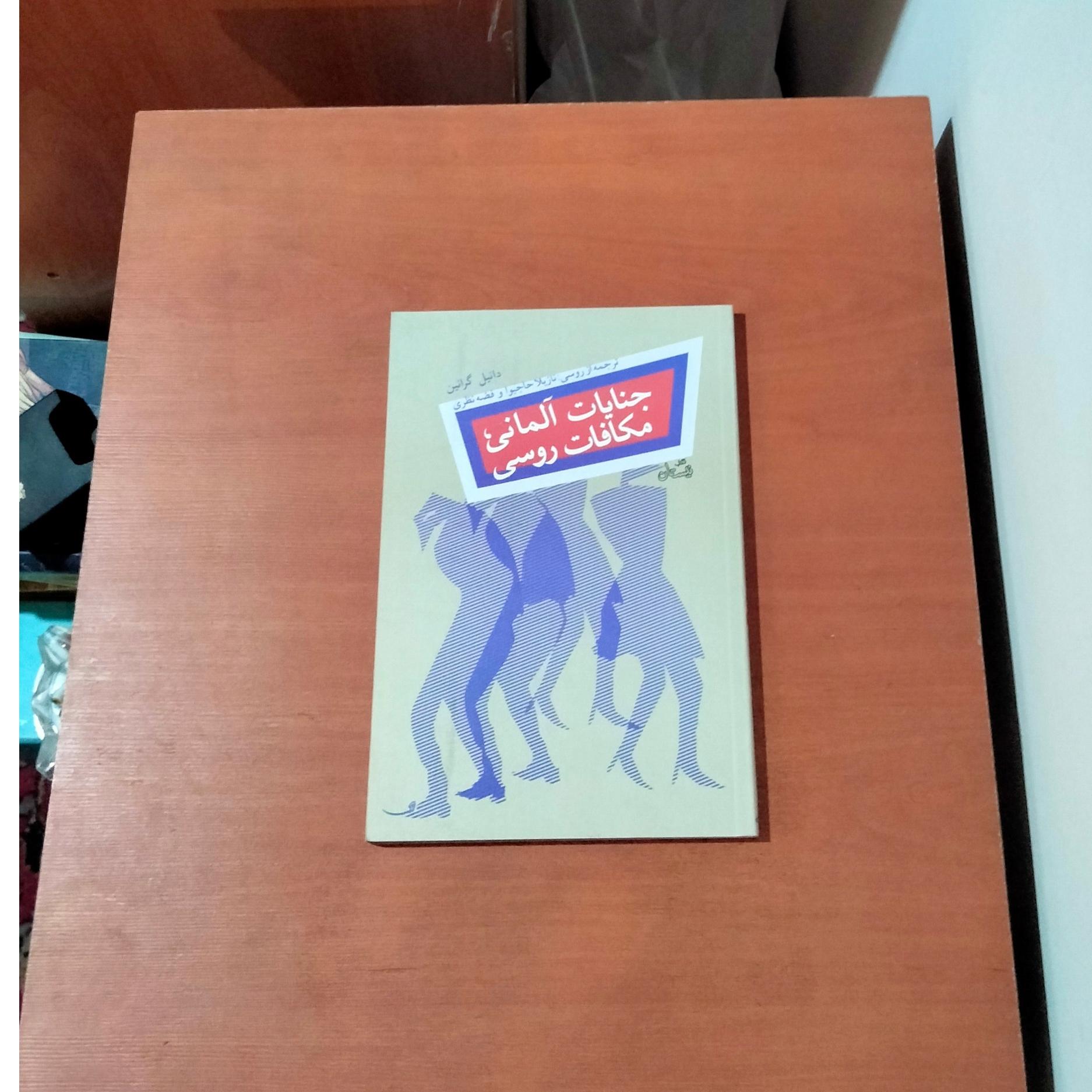 جنایات آلمانی مکافات روسی