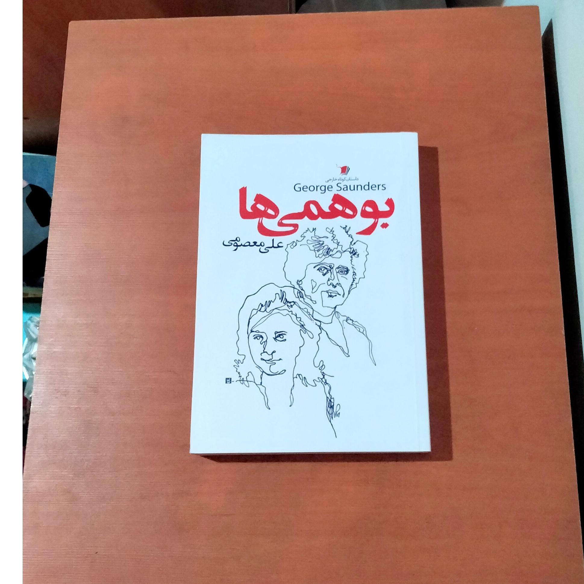 بوهمی ها . ترجمه علی معصومی