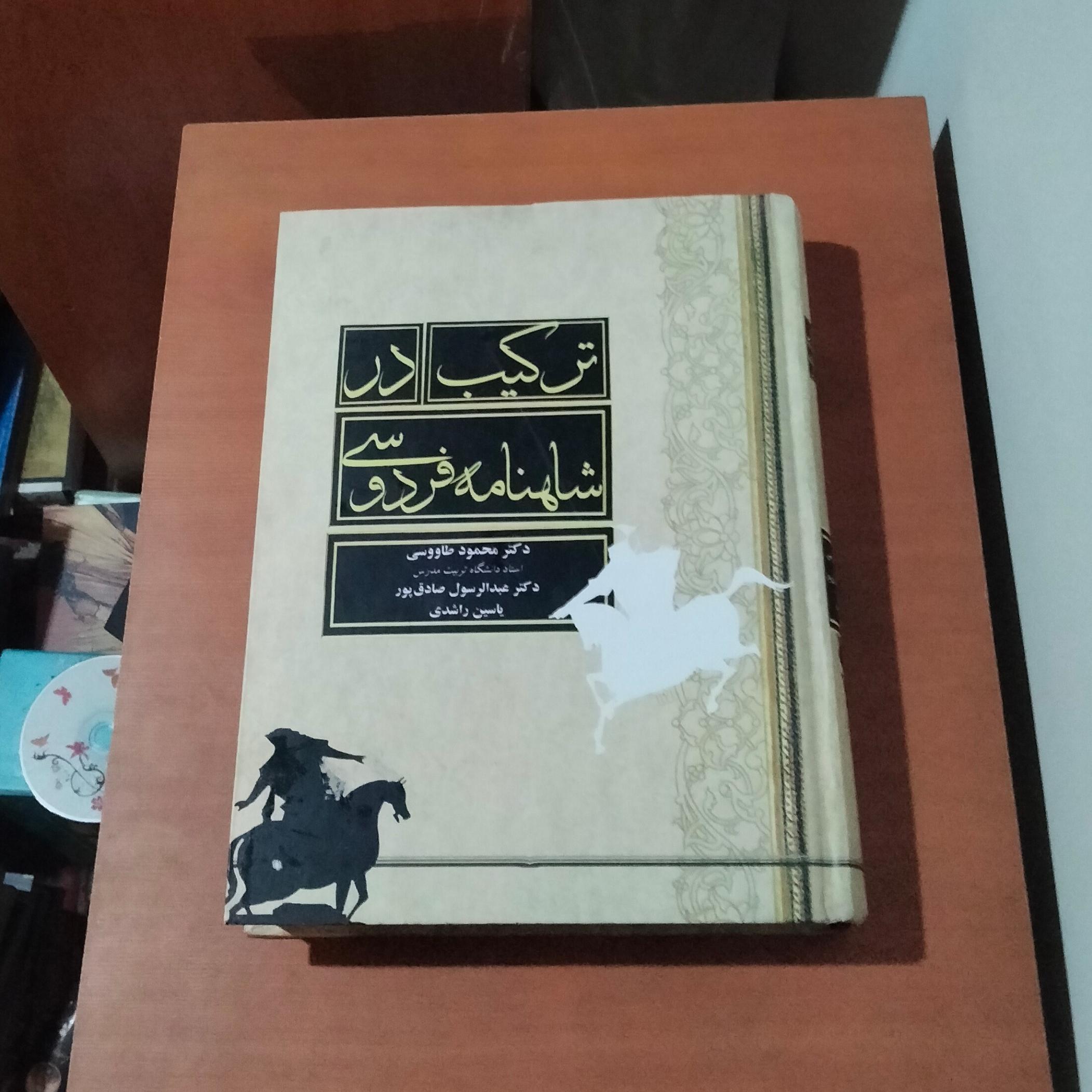 ترکیب در شاهنامه فردوسی