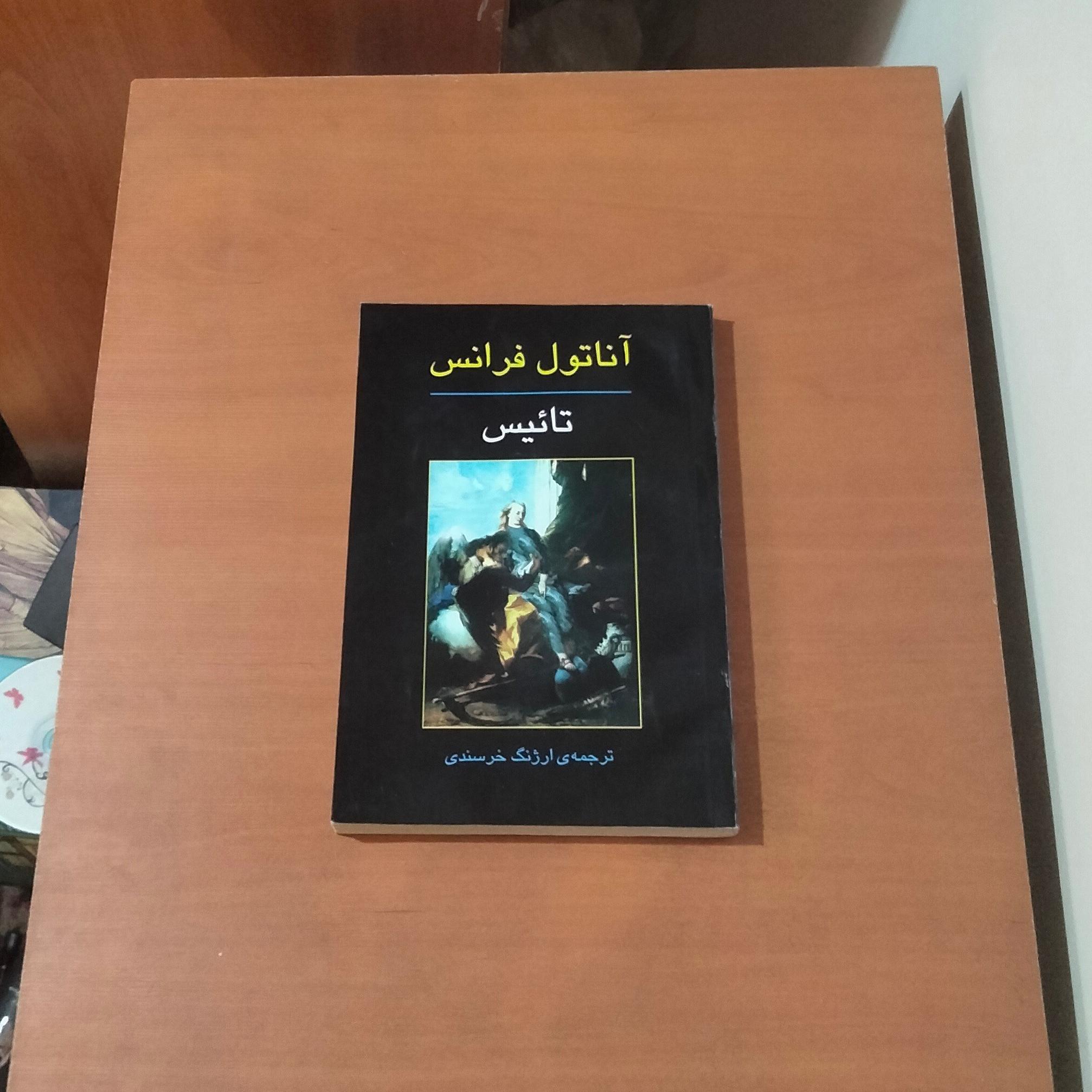 تائیس . آناتول فرانس