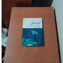 گرسنگی