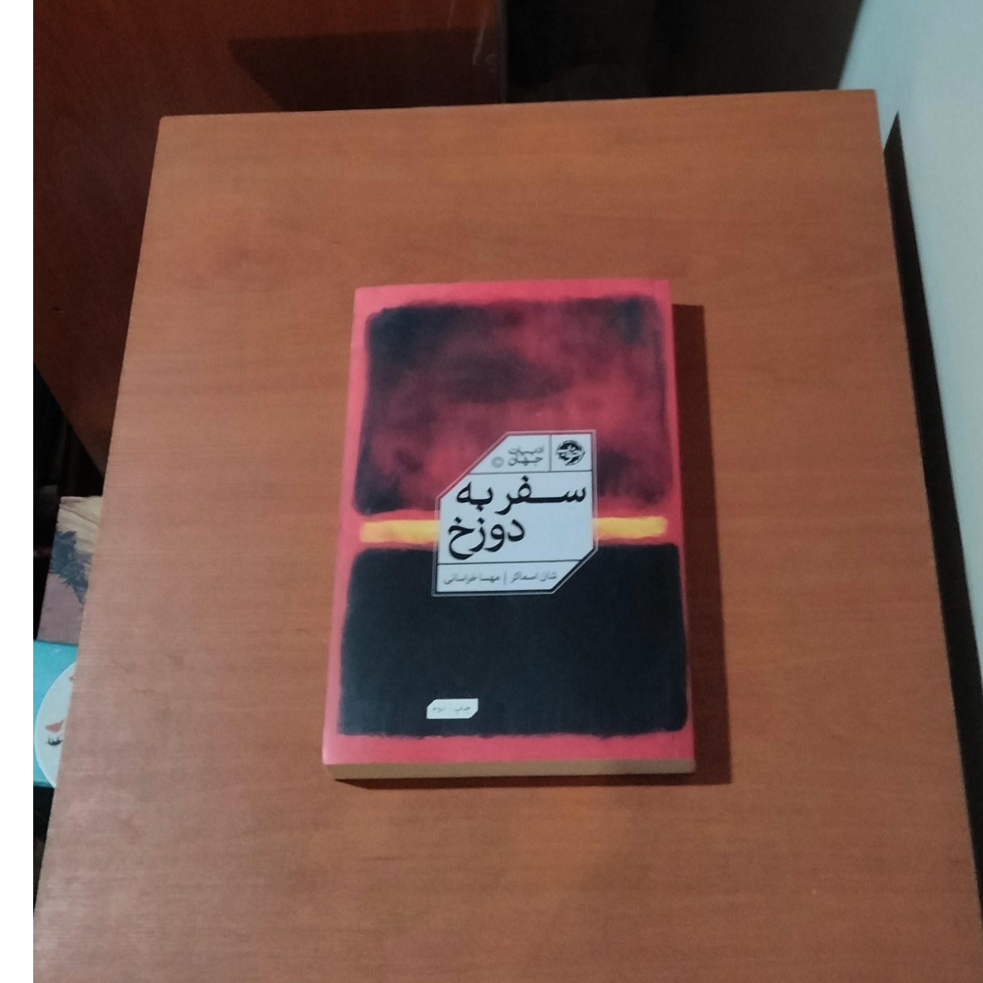 سفر به دوزخ . نشر خوب