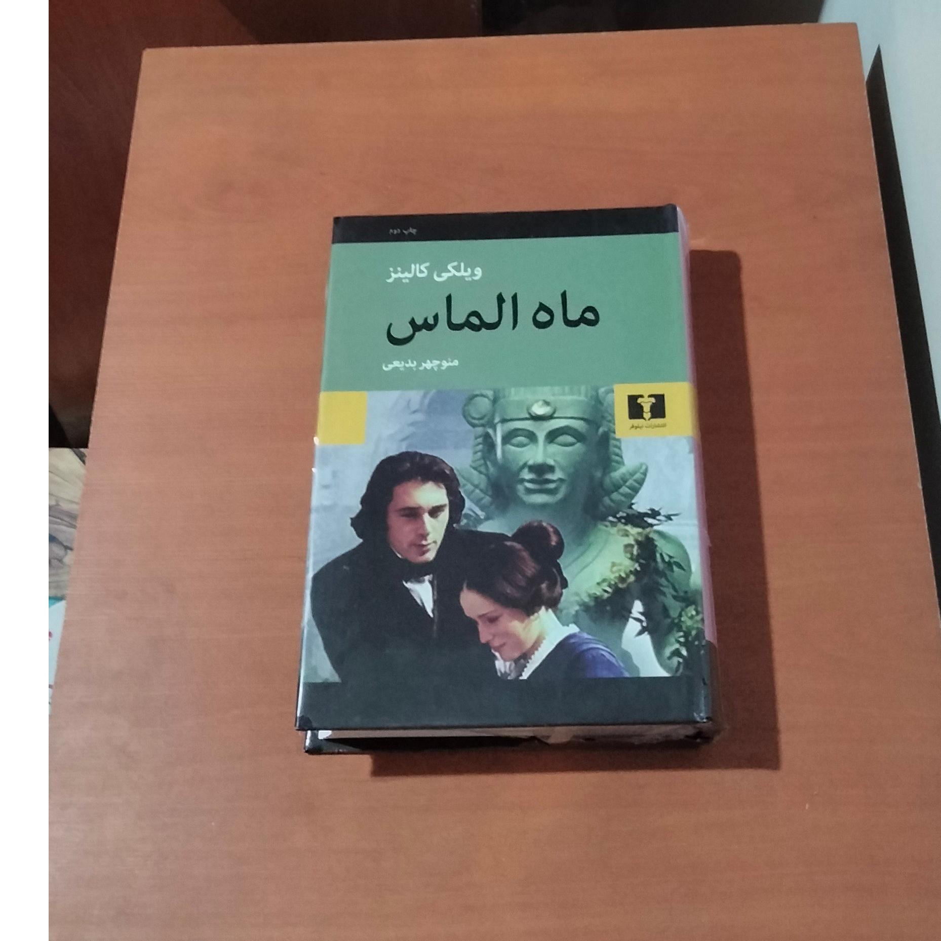 ماه الماس . ویکی کالینز