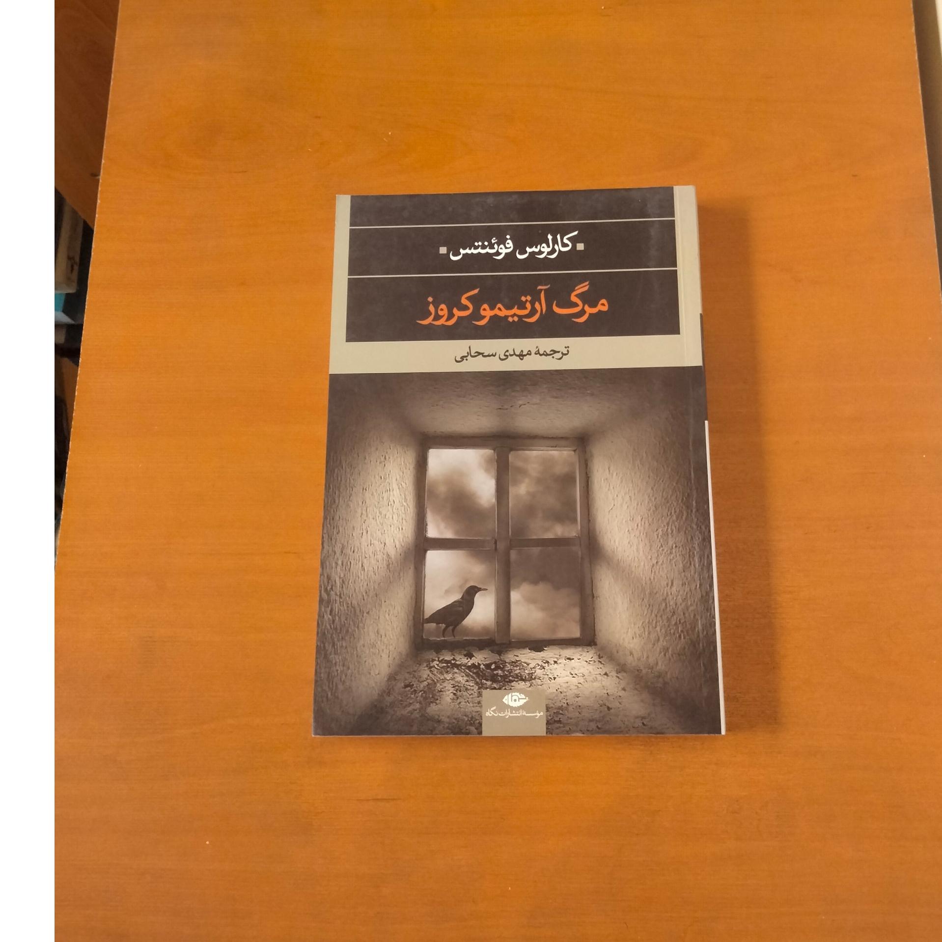 مرگ آرتیمو کروز . کارلوس فوئنتس