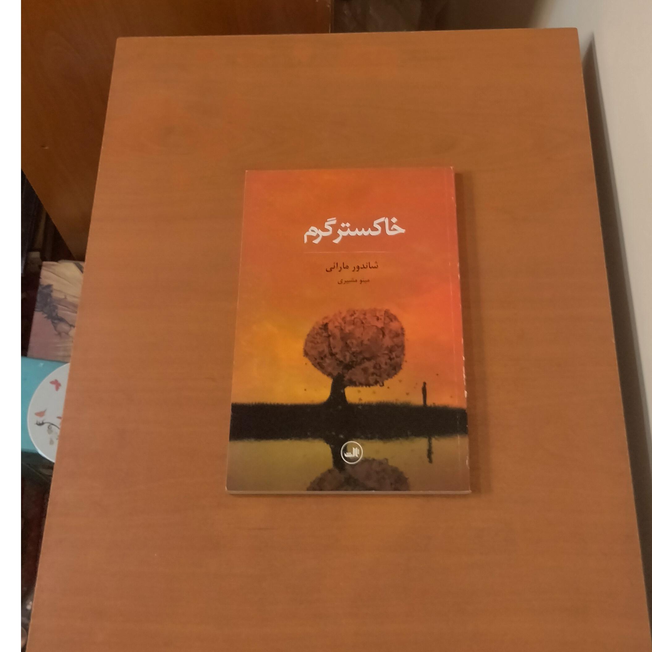 خاکستر گرم . ترجمه مینو مشیری