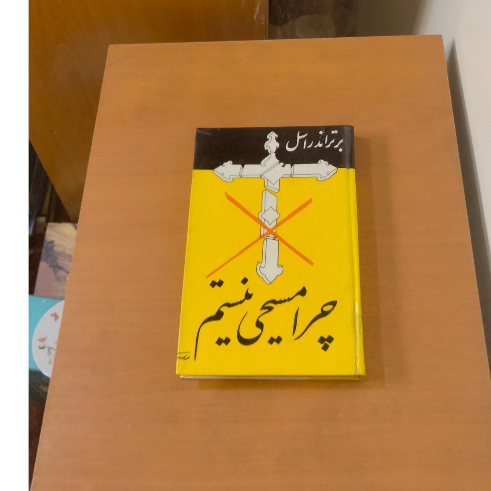 چرا مسیحی نیستم . برتراند راسل
