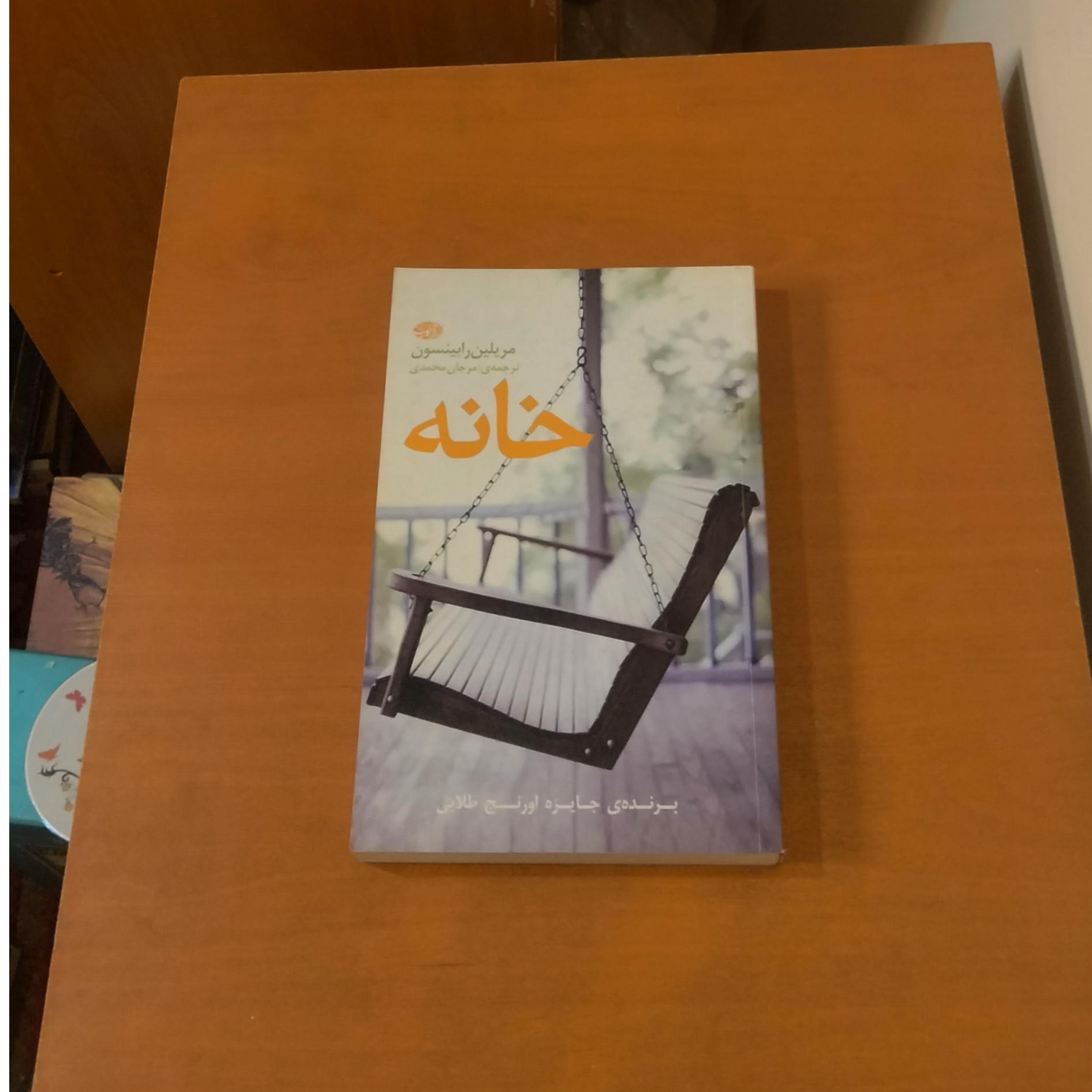 خانه . مریلین رابینسون
