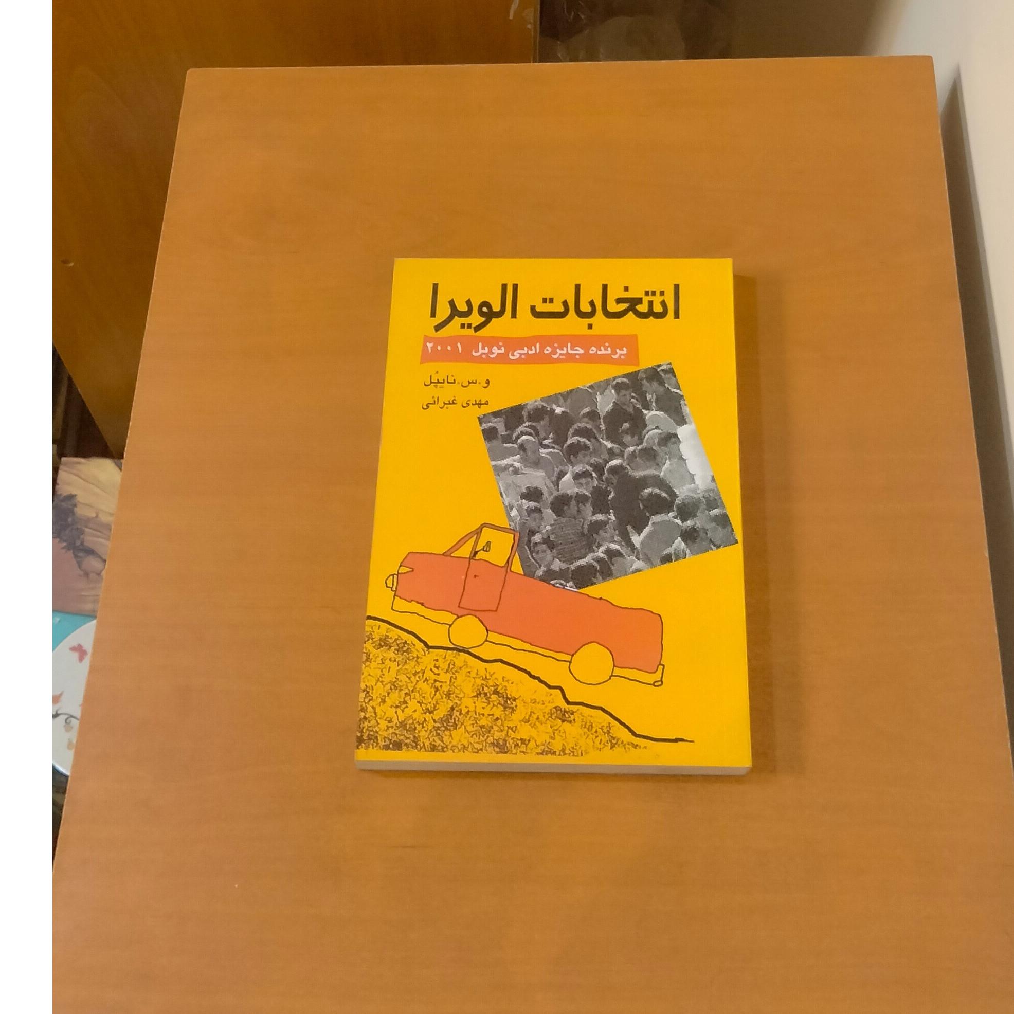 انتخابات الویرا . و س نایپل