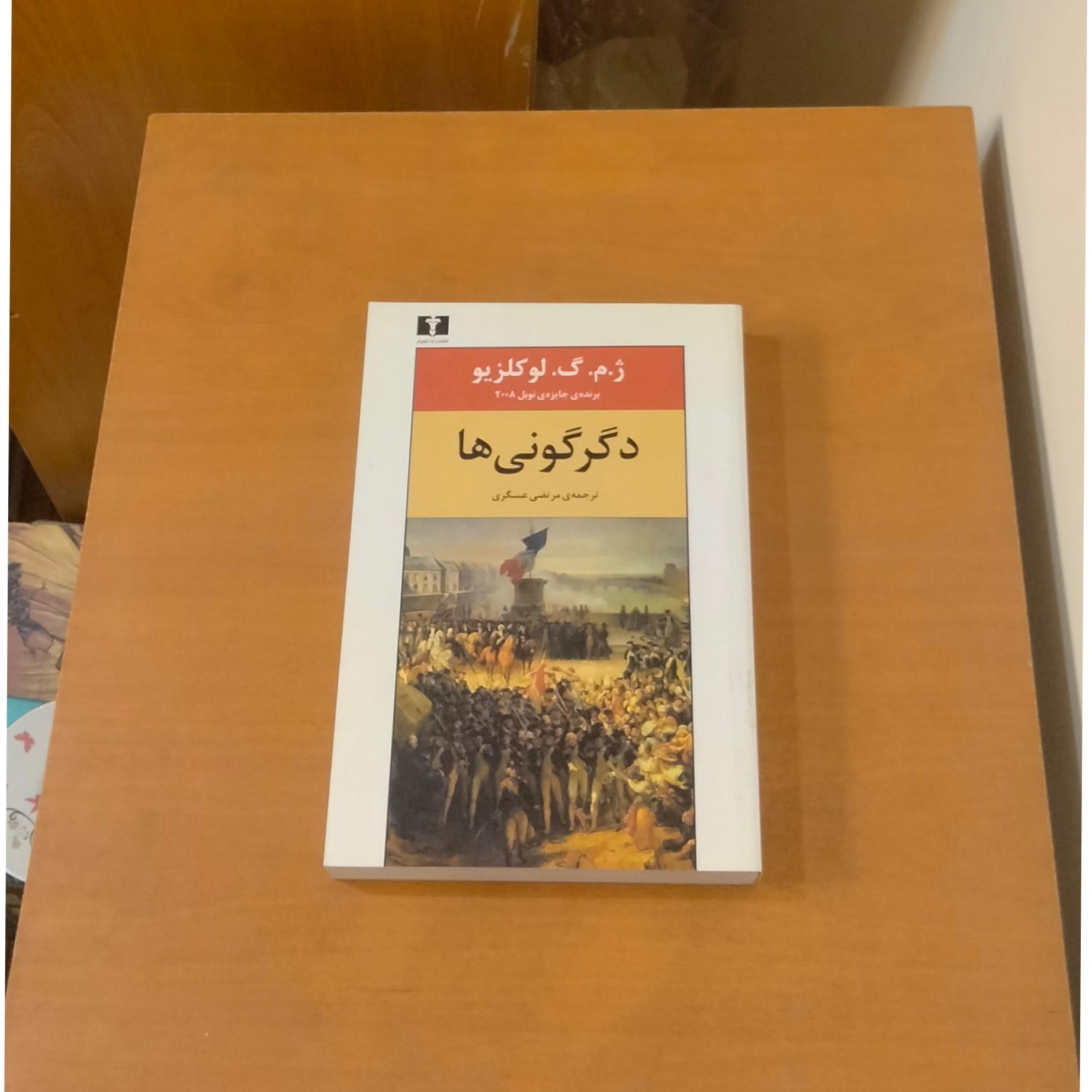 دگرگونی ها . انتشارات نیلوفر