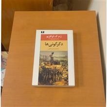 دگرگونی