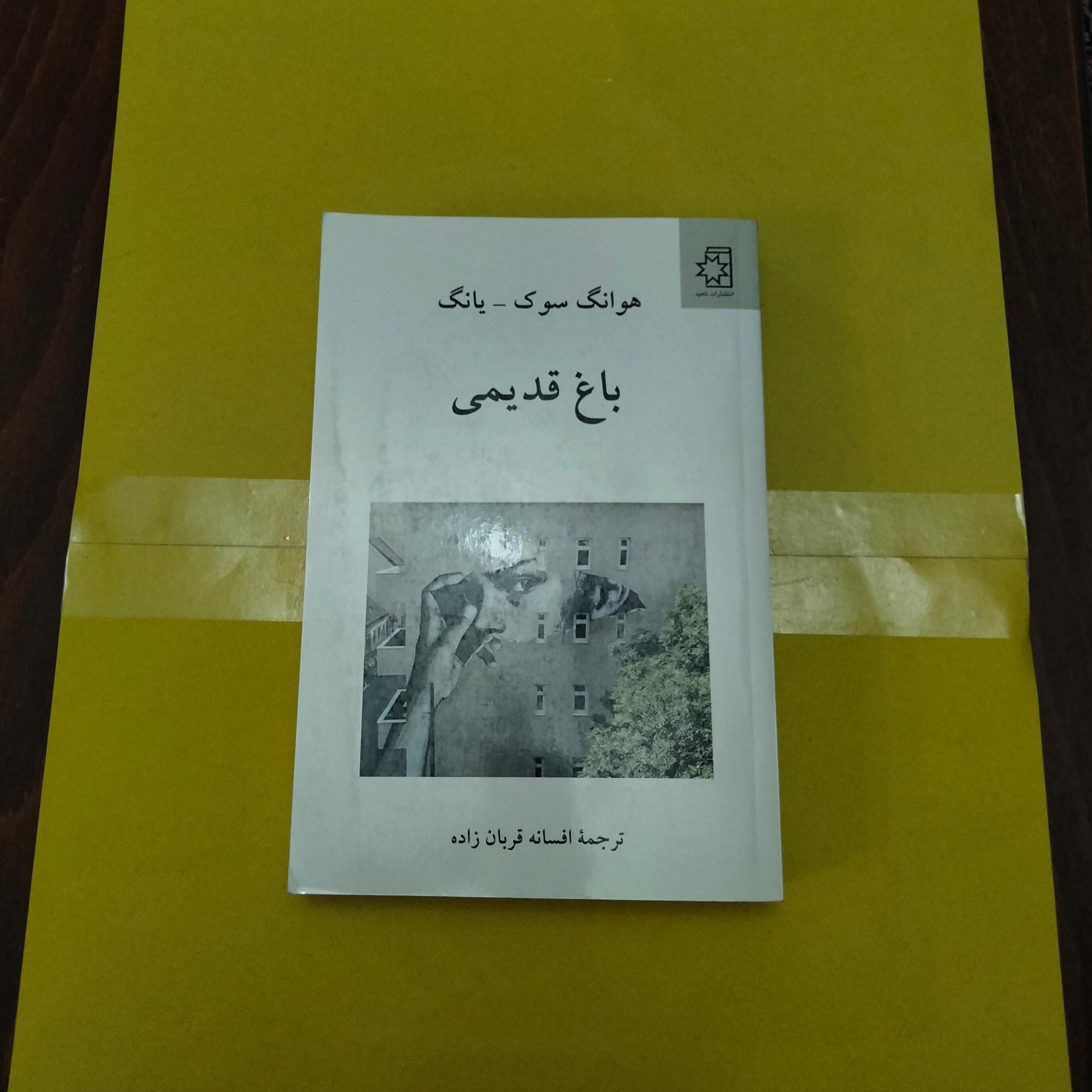 باغ قدیمی
