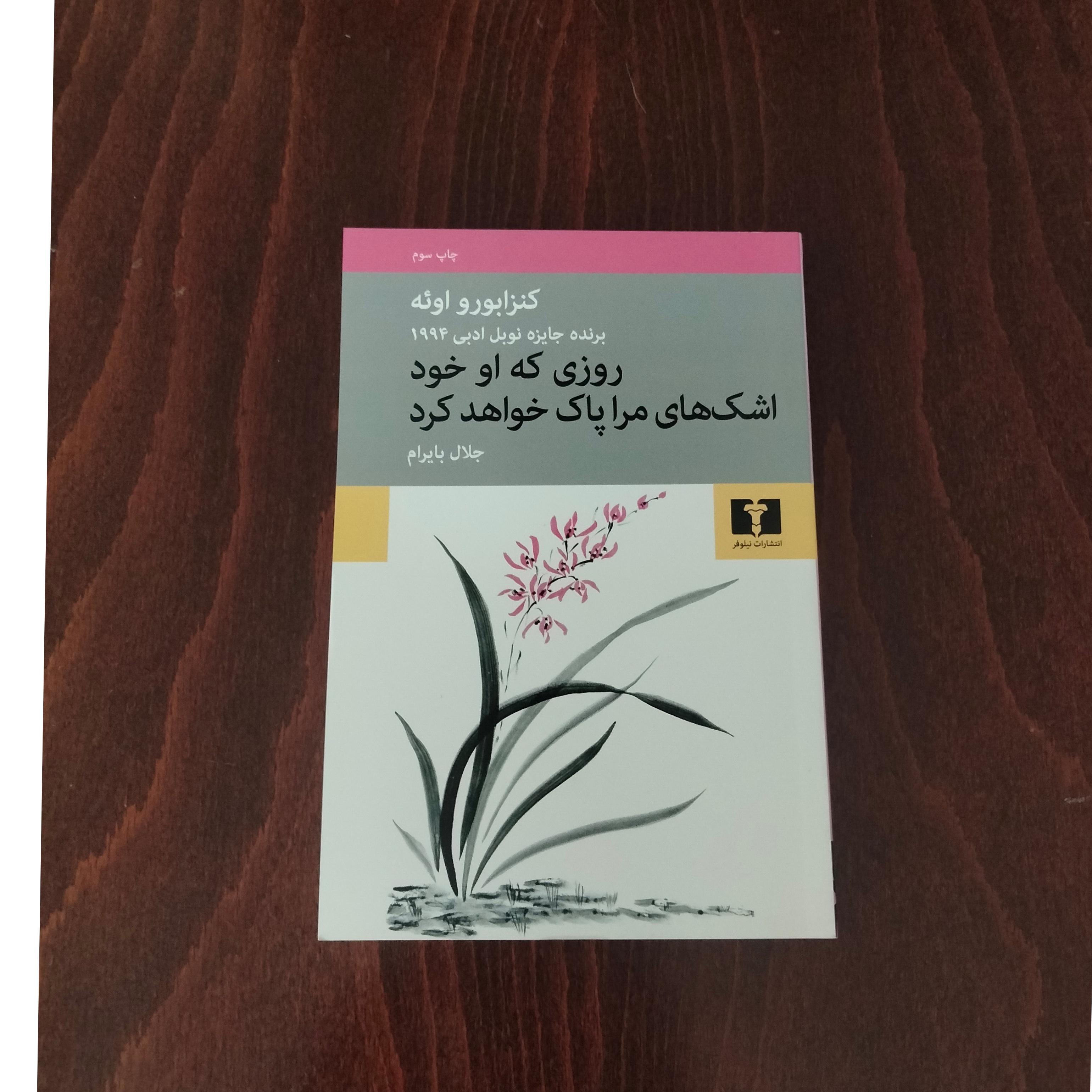 روزی که او خود اشک های مرا پاک خواهد کرد