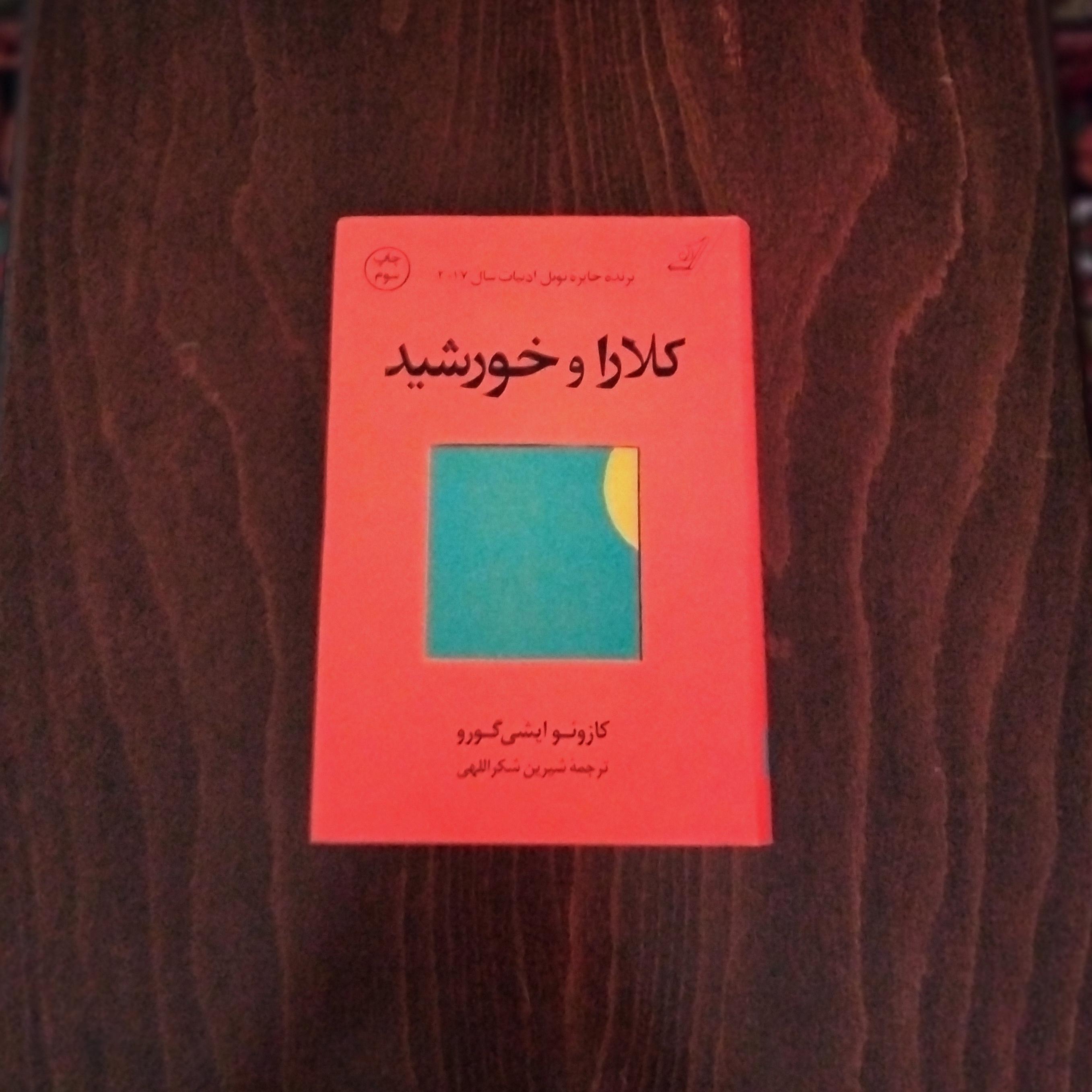کلارا و خورشید . کازوئو ایشی گورو