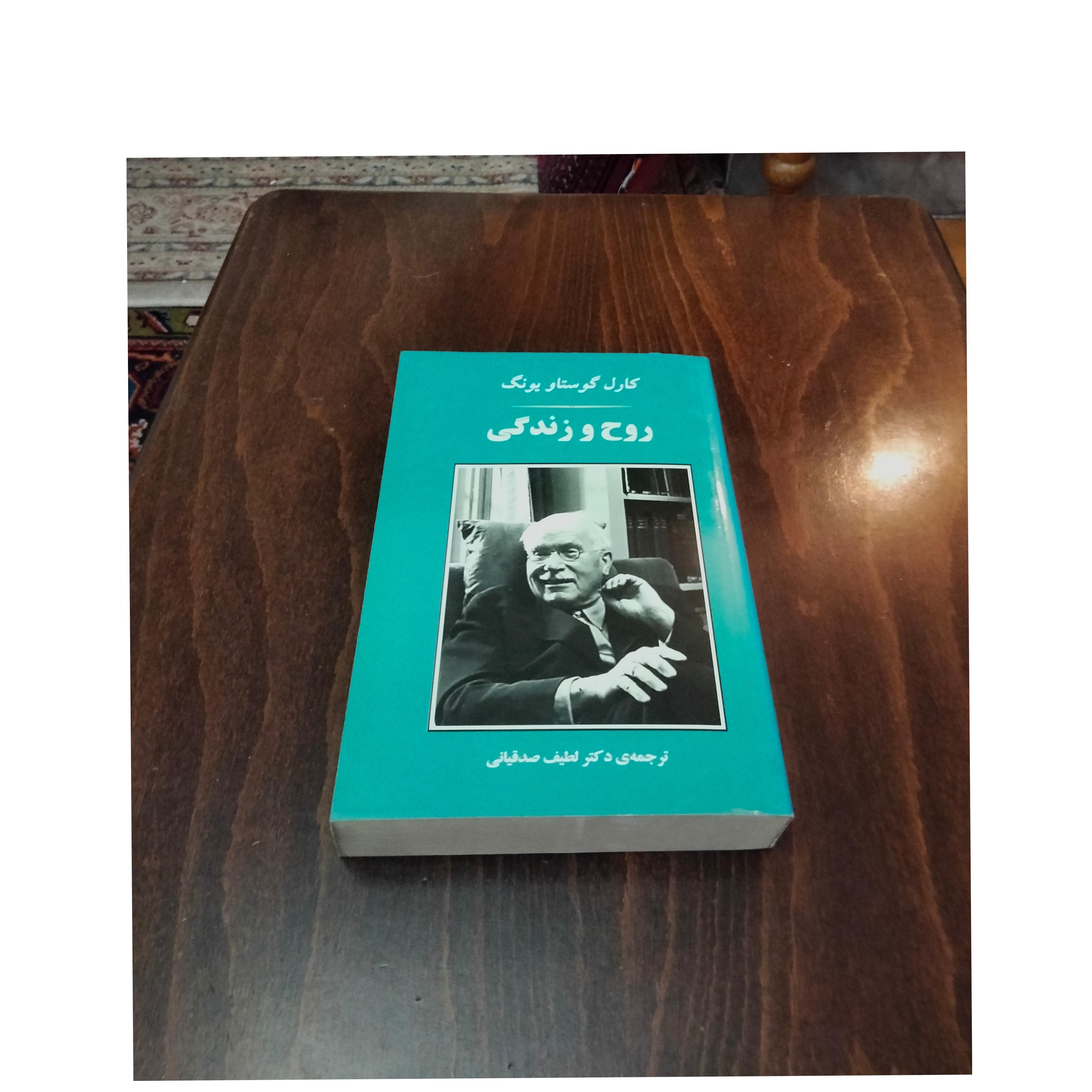 روح و زندگی . کارل گوستاو یونگ