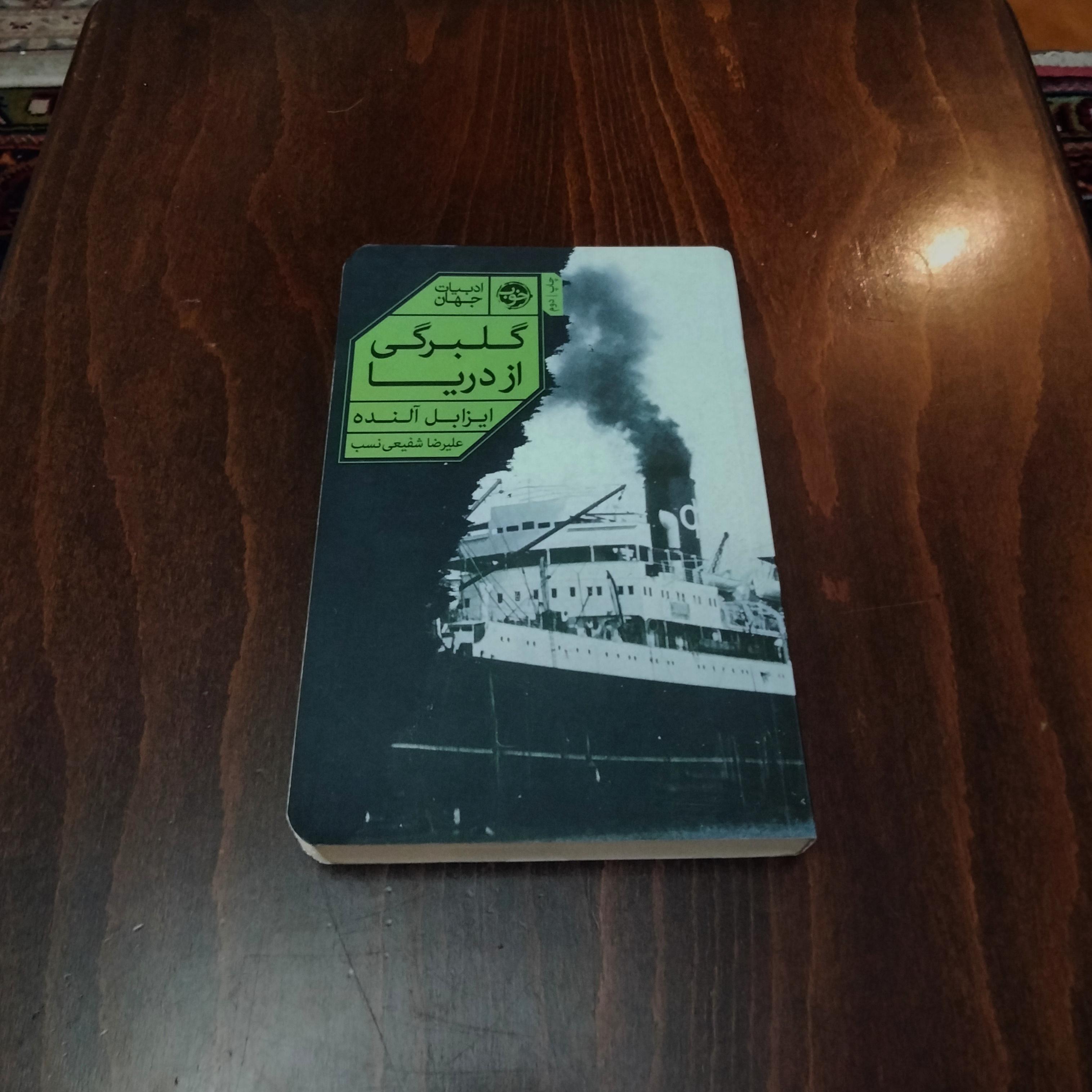 گلبرگی از دریا . نشر خوب