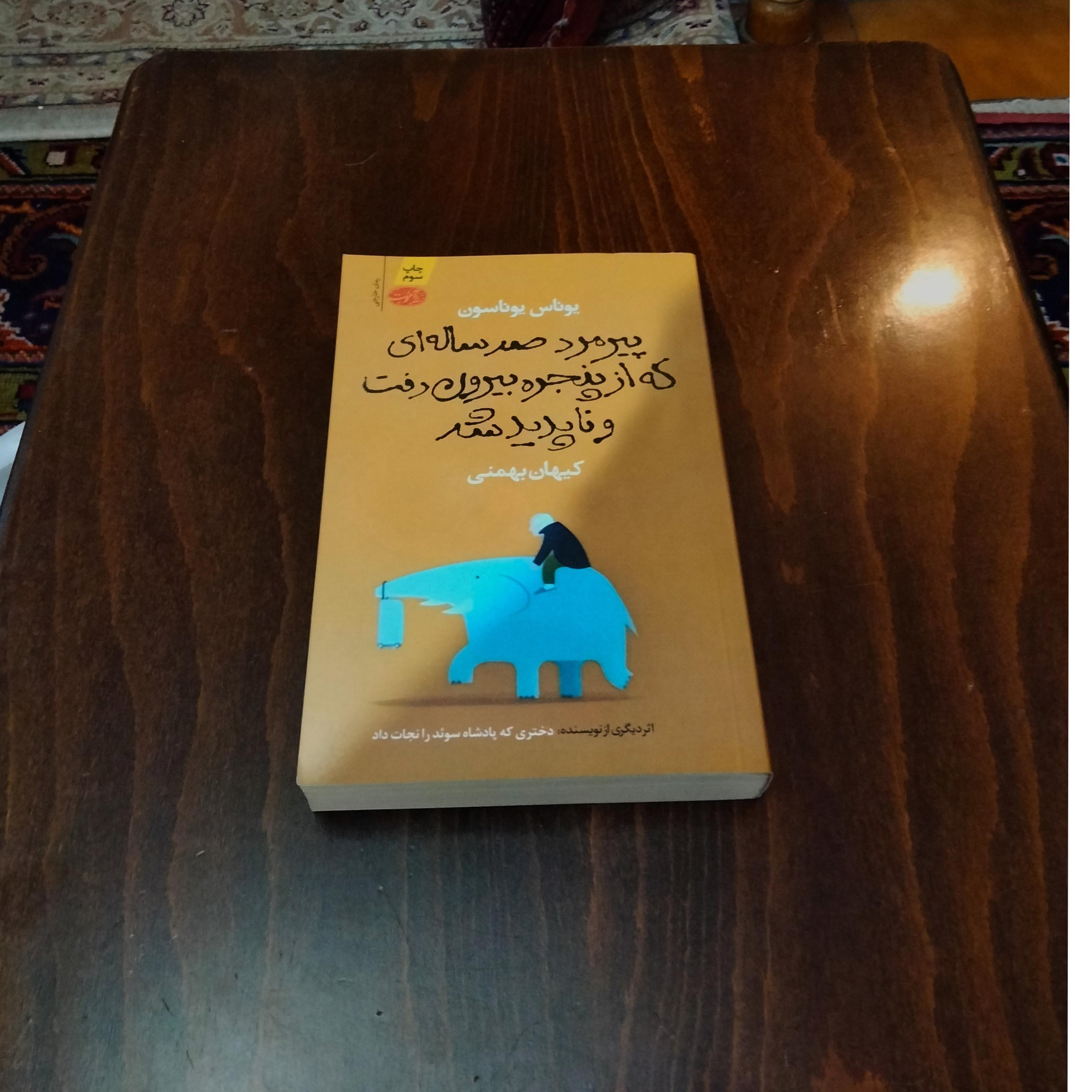 پیرمردصدساله ای که از پنجره بیرون رفت و ناپدیدشد