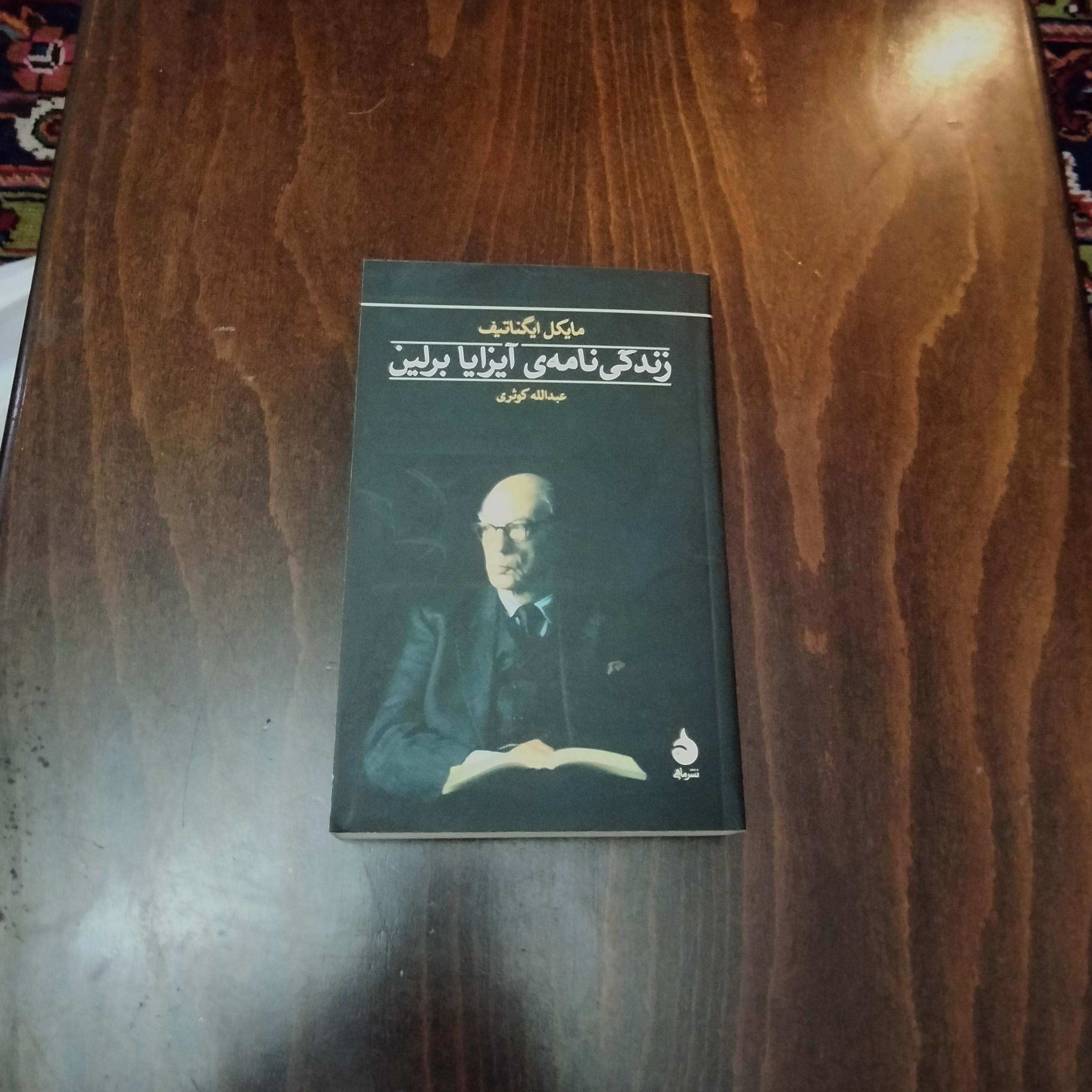 زندگی نامه آیزایا برلین .ترجمه عبدالله کوثری