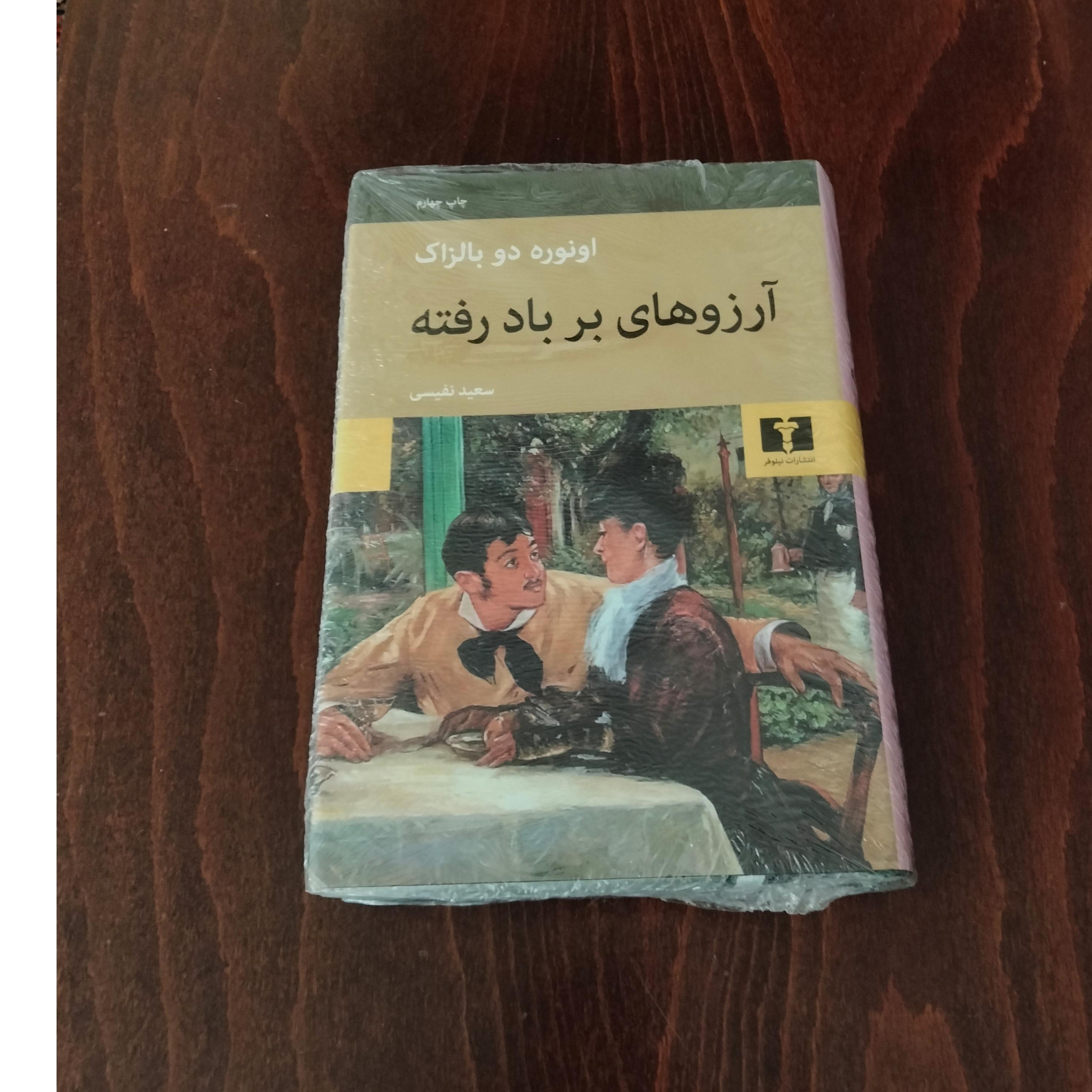 آرزوهای برباد رفته . بالزاک